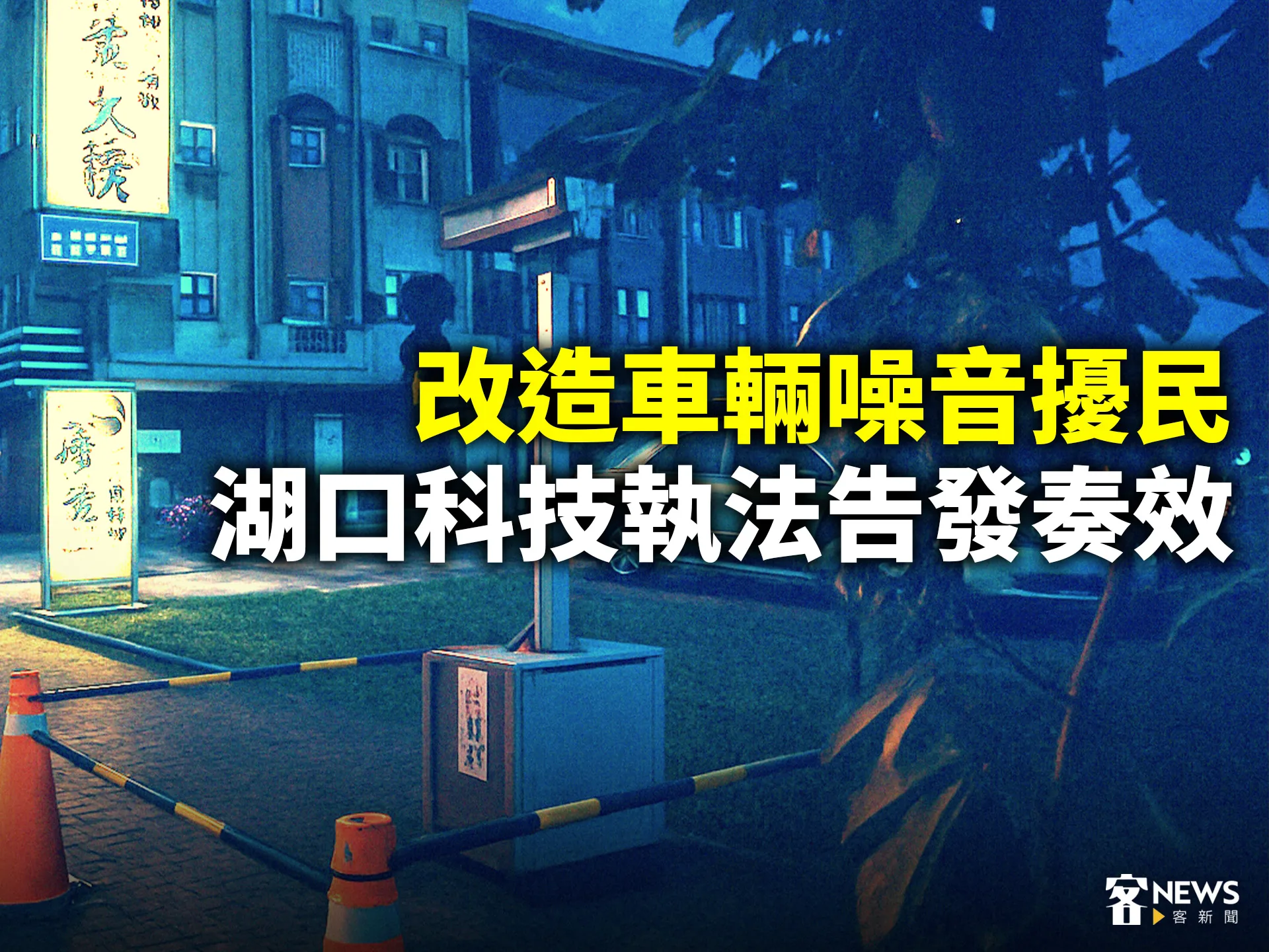 改造車輛噪音擾民　湖口科技執法告發奏效