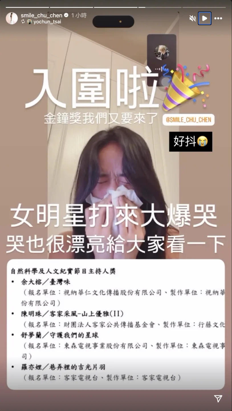 陳明珠在IG發出限時動態，曬出入圍後大爆哭畫面，激動之情溢於言表。翻攝自陳明珠IG