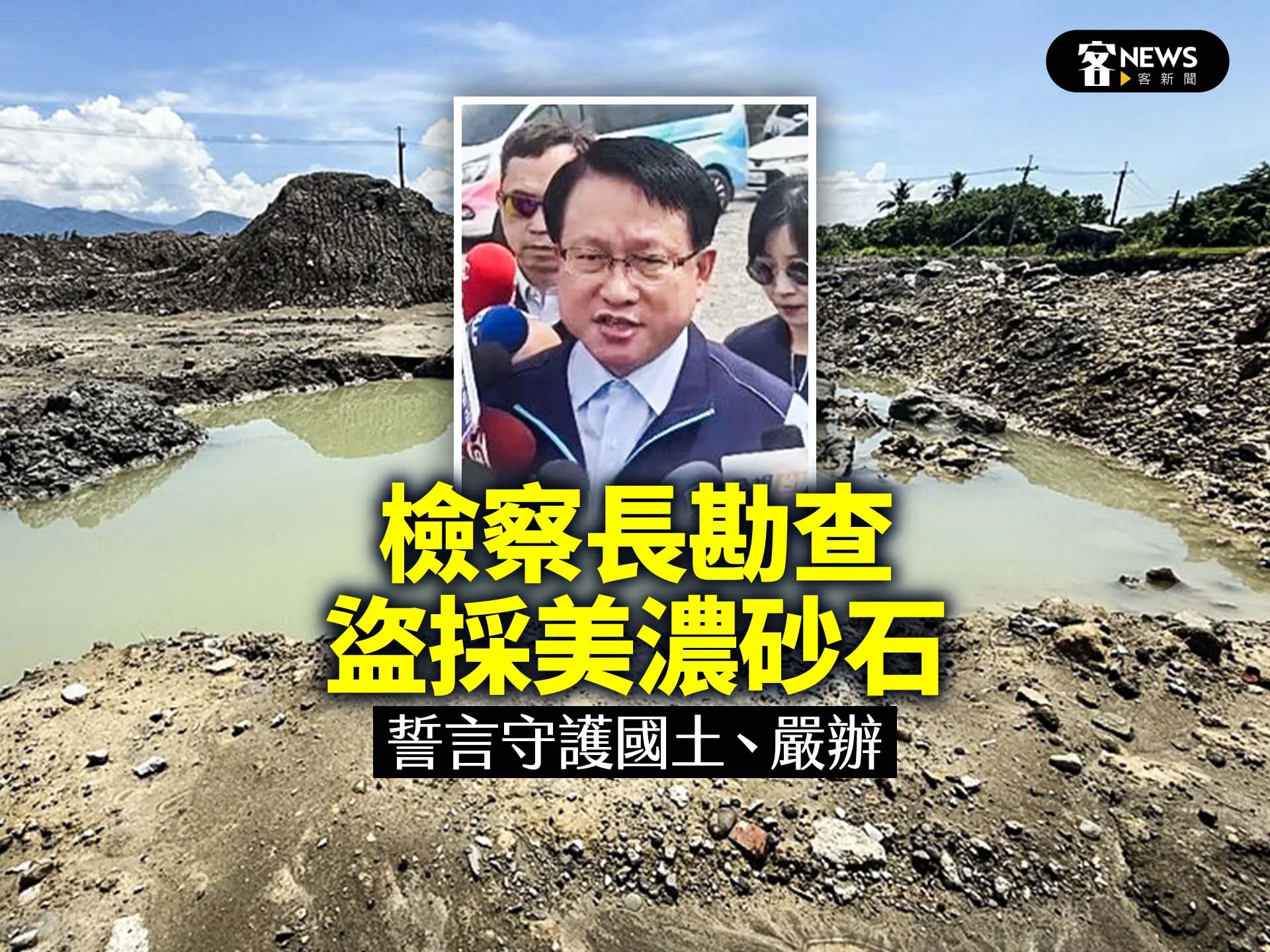 檢察長勘查盜採美濃砂石　誓言守護國土、嚴辦
