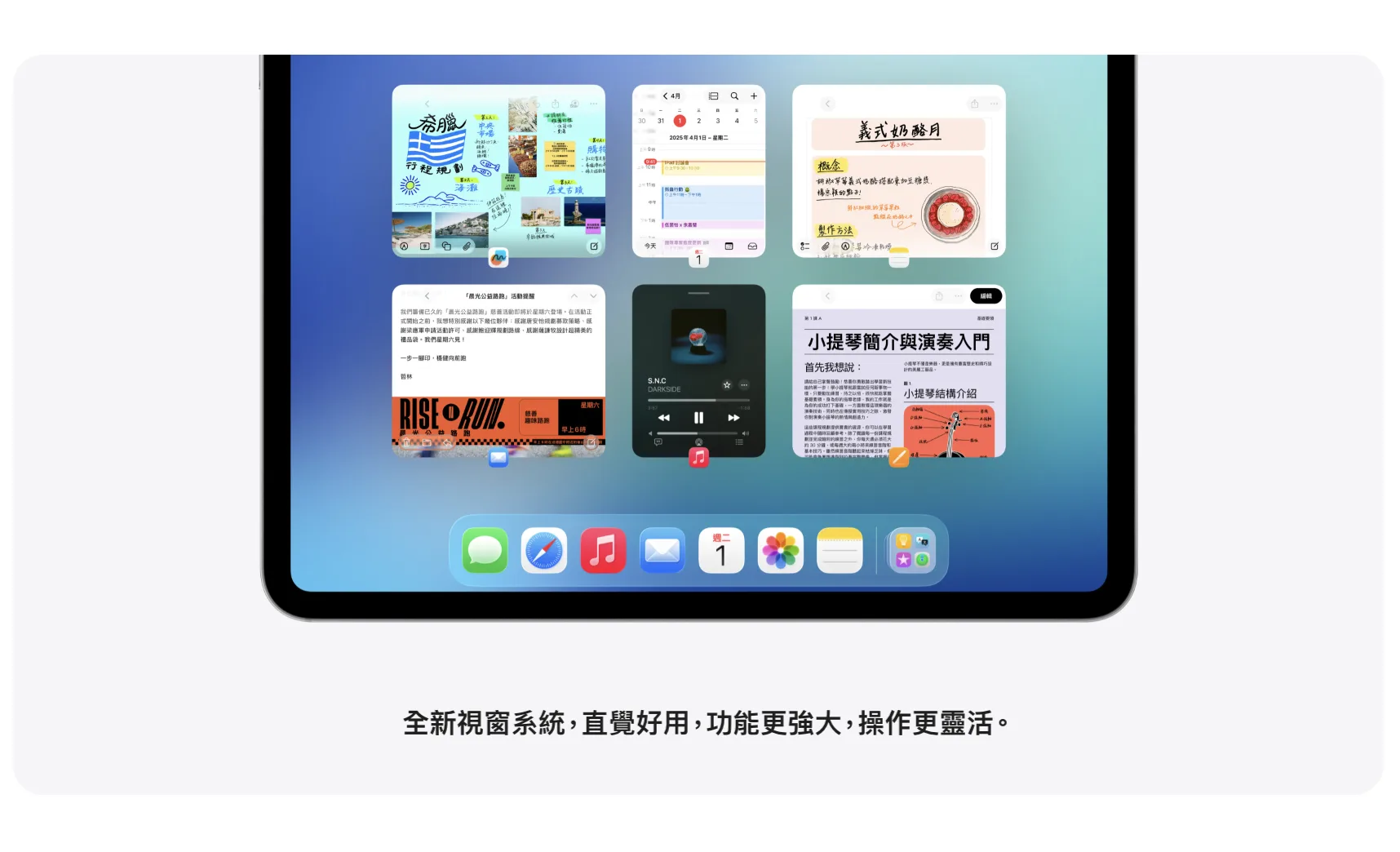 iPadOS 26全新視窗系統,直覺好用,操作更加靈活。翻攝自Apple官網