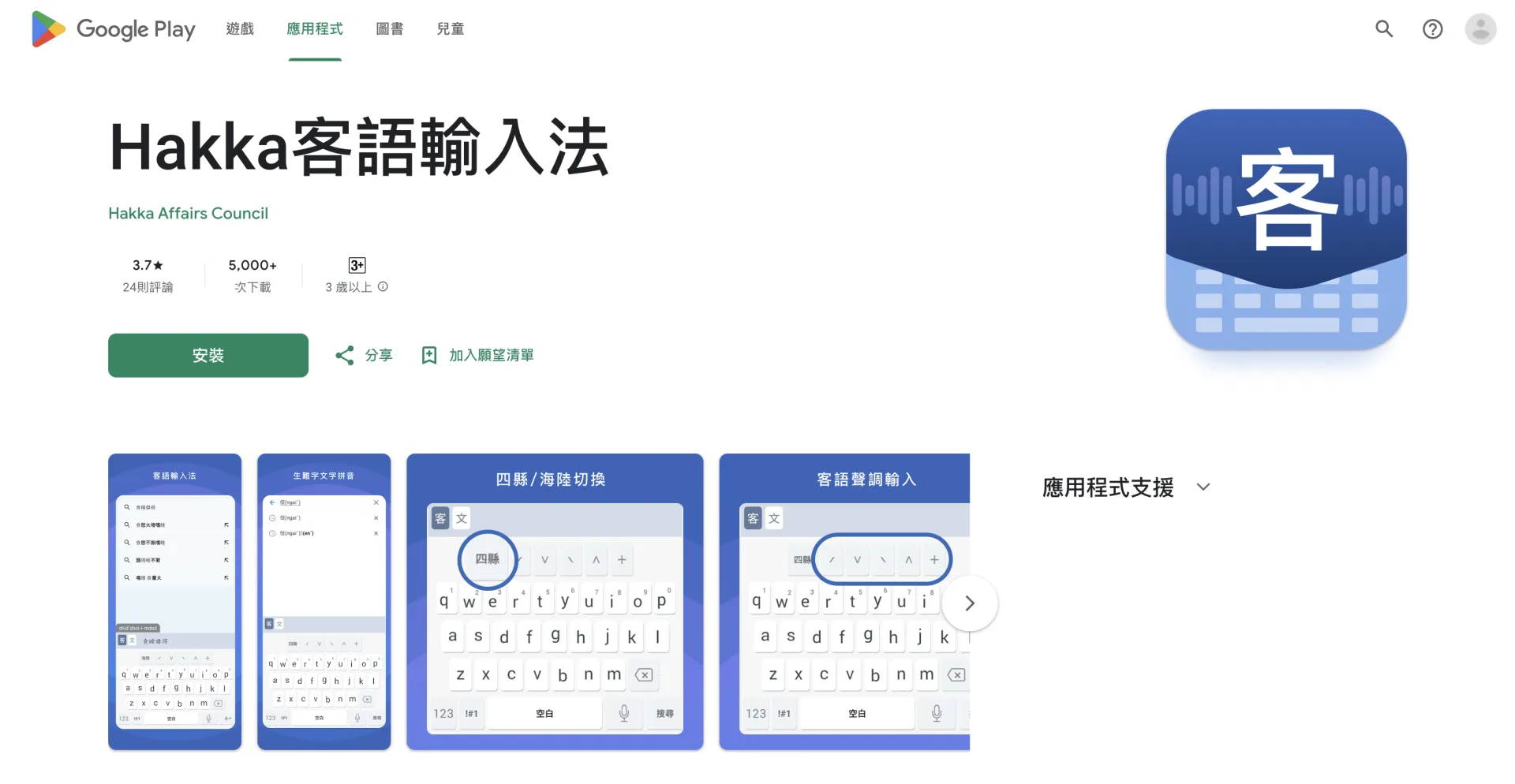 「Hakka客語輸入法APP」目前提供四縣、海陸兩大腔調版本。翻攝自google play 官網