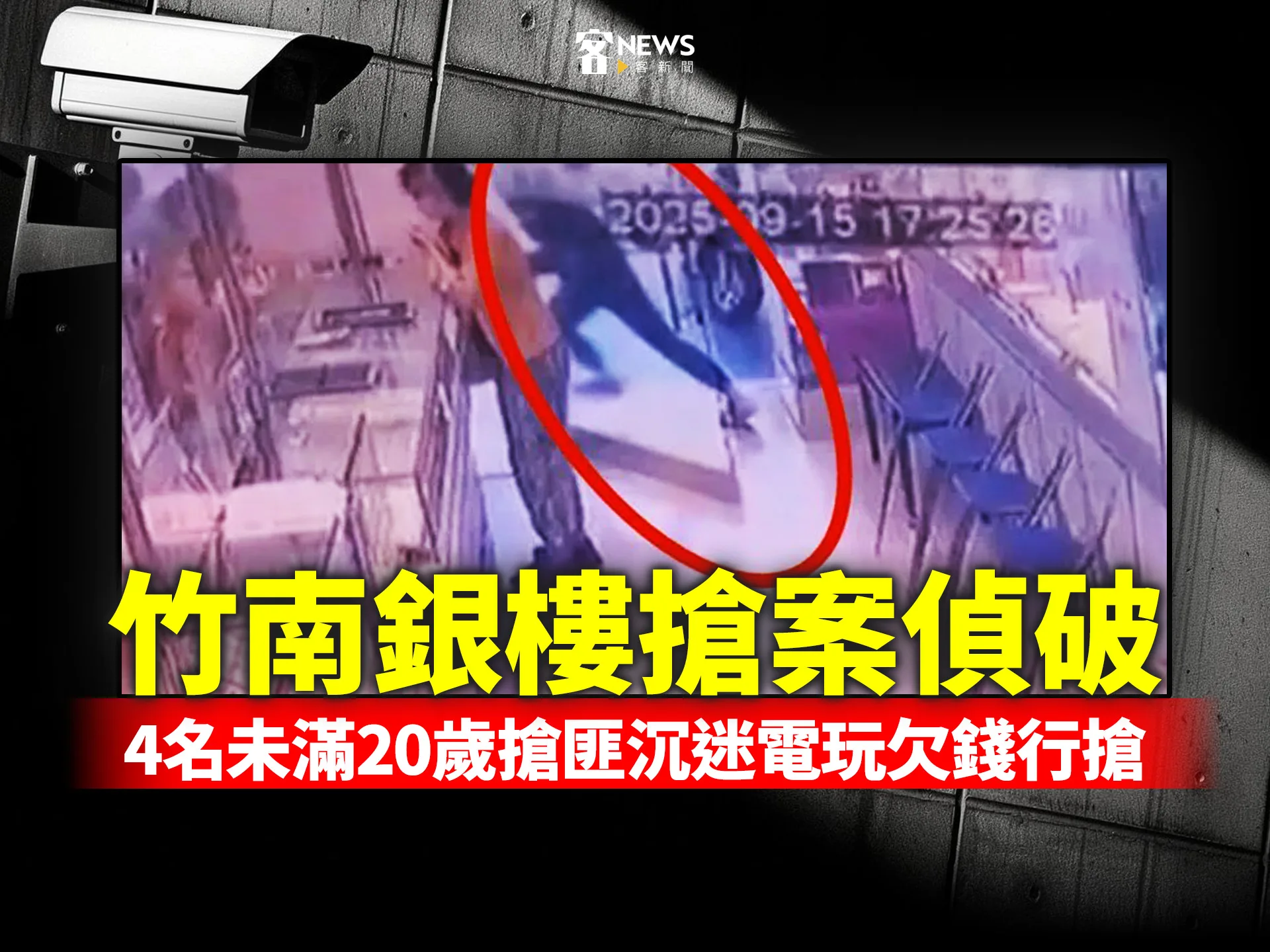 竹南銀樓搶案偵破　4名未滿20歲搶匪沉迷電玩欠錢行搶