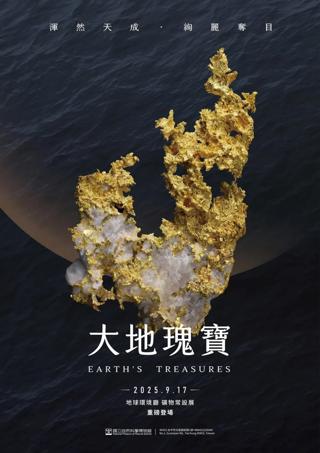 科博館《大地瑰寶》常設展即日開展。教育部提供