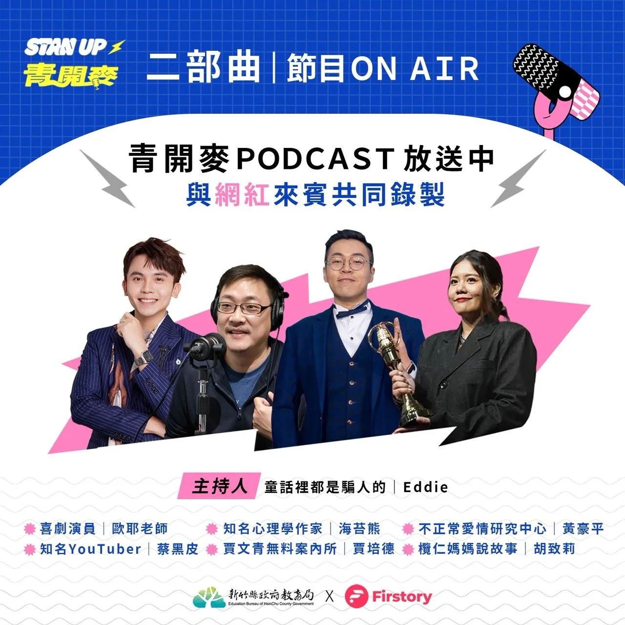 「Stan up！青開麥」系列活動