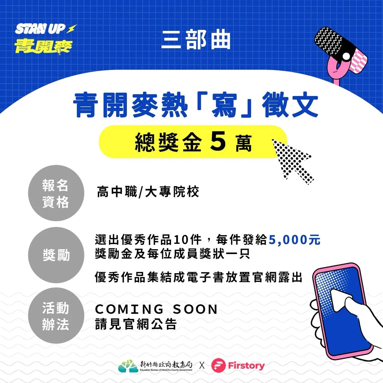 「Stan up！青開麥」系列活動