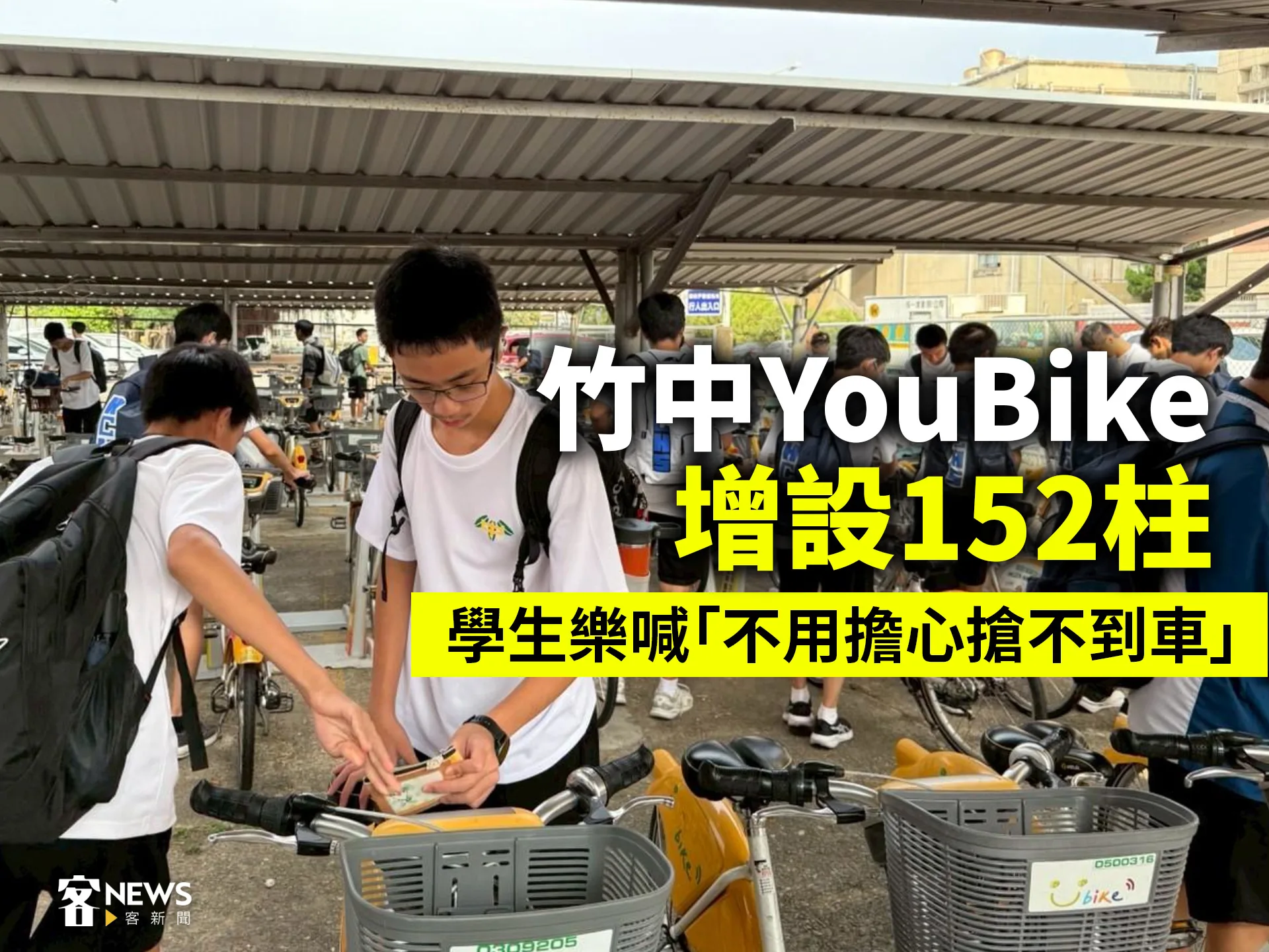 竹中YouBike增設152柱　學生樂喊「不用擔心搶不到車」