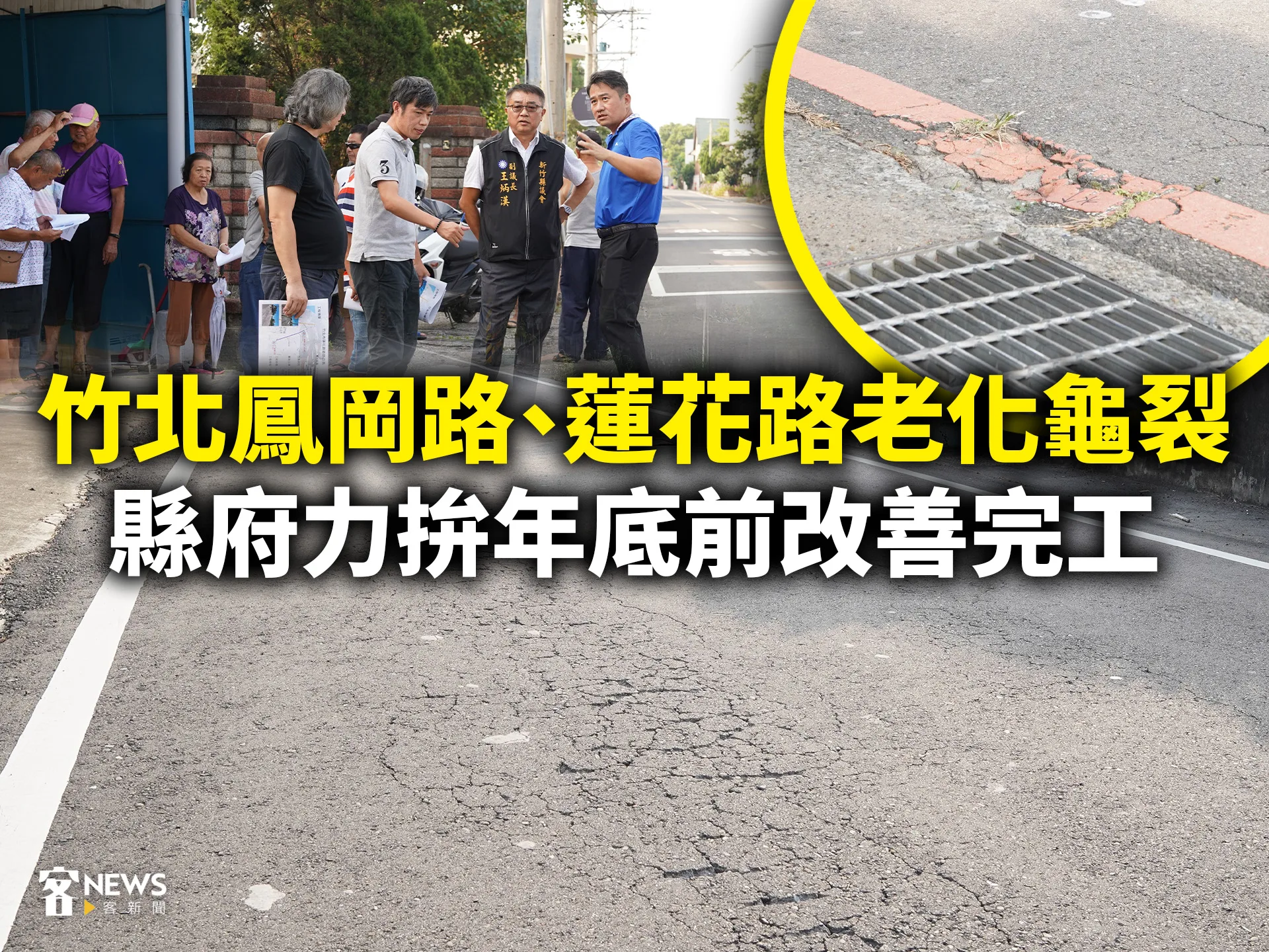 竹北鳳岡路、蓮花路老化龜裂　縣府力拚年底前改善完工