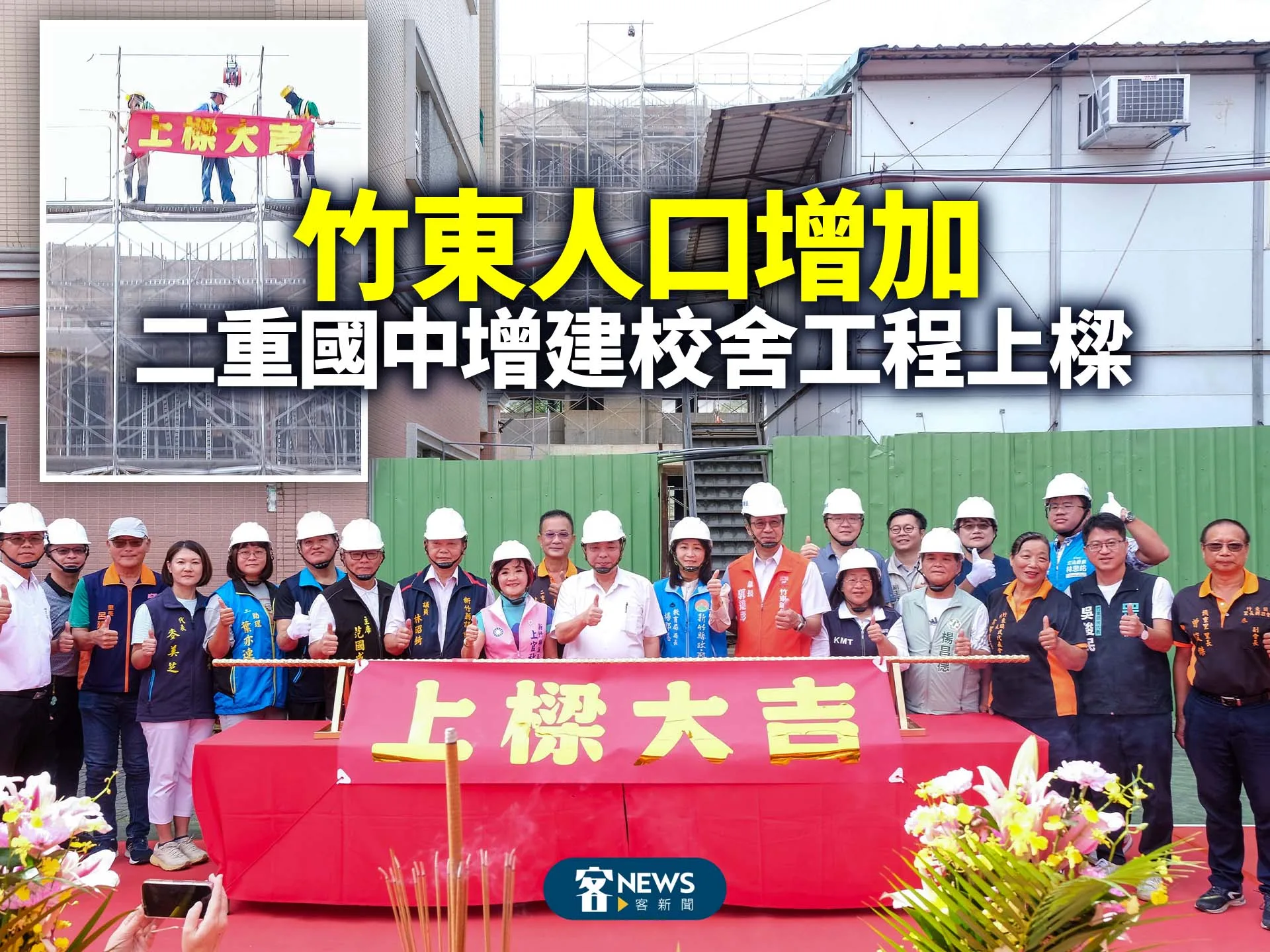 竹東人口增加　二重國中增建校舍工程上樑