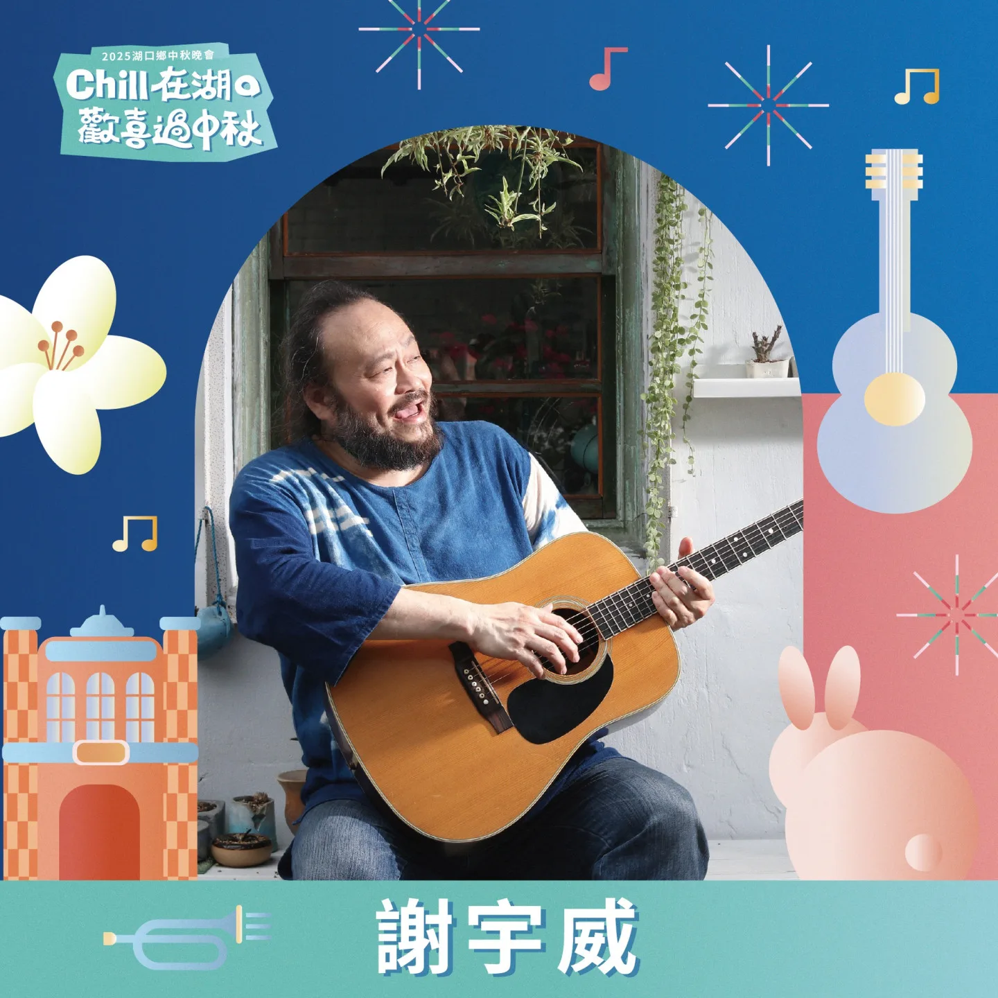 2025湖口鄉中秋節晚會卡司驚喜連連！湖口鄉公所陸續公布三波卡司名單，首波揭曉的「客家金曲歌王」謝宇威。湖口鄉公所提供
