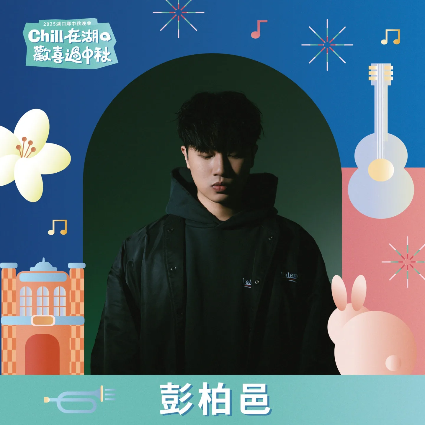 2025湖口鄉中秋節晚會卡司驚喜連連！湖口鄉公所陸續公布三波卡司名單，首波揭曉的「客家創作新星」彭柏邑。湖口鄉公所提供