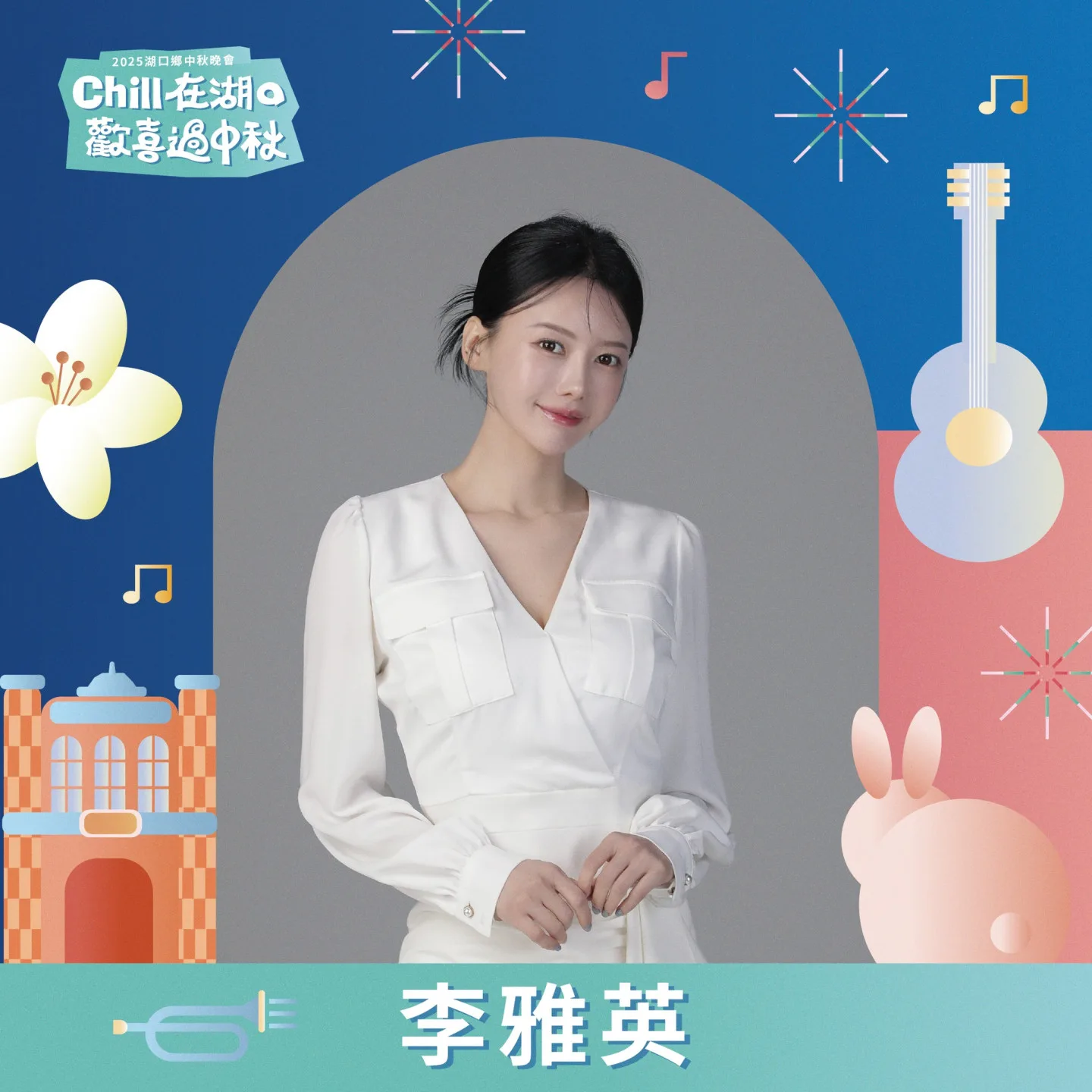 2025湖口鄉中秋節晚會，壓軸卡司邀請「韓國人氣啦啦隊員」李雅英。湖口鄉公所提供