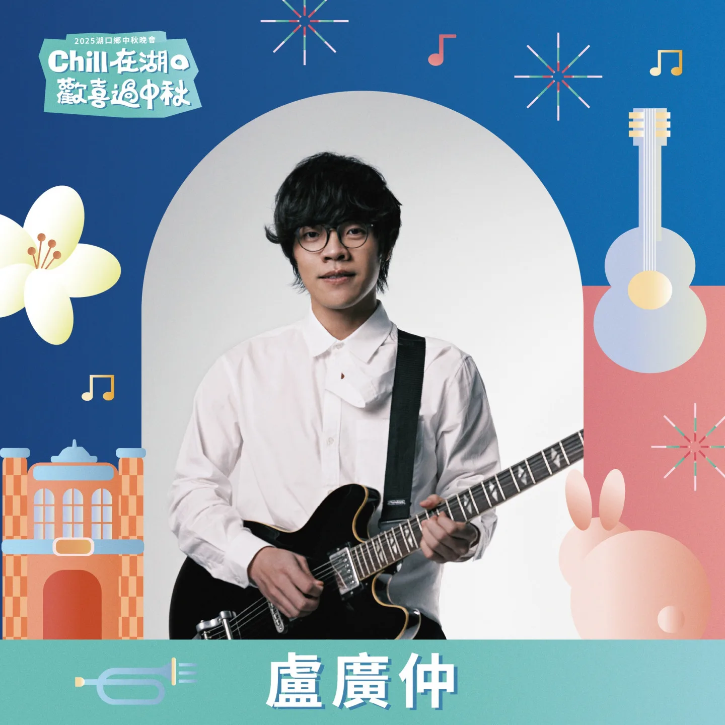 2025湖口鄉中秋節晚會卡司驚喜連連！湖口鄉公所陸續公布三波卡司名單，壓軸陣容邀請到「三金歌王」盧廣仲。湖口鄉公所提供