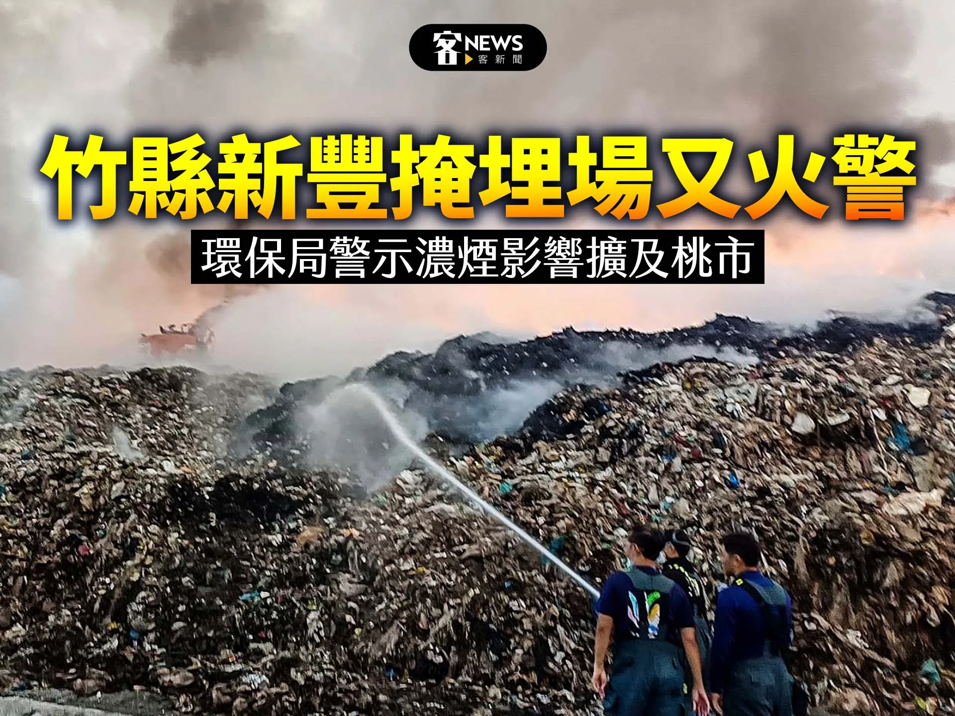 竹縣新豐掩埋場又火警　環保局警示濃煙影響擴及桃市