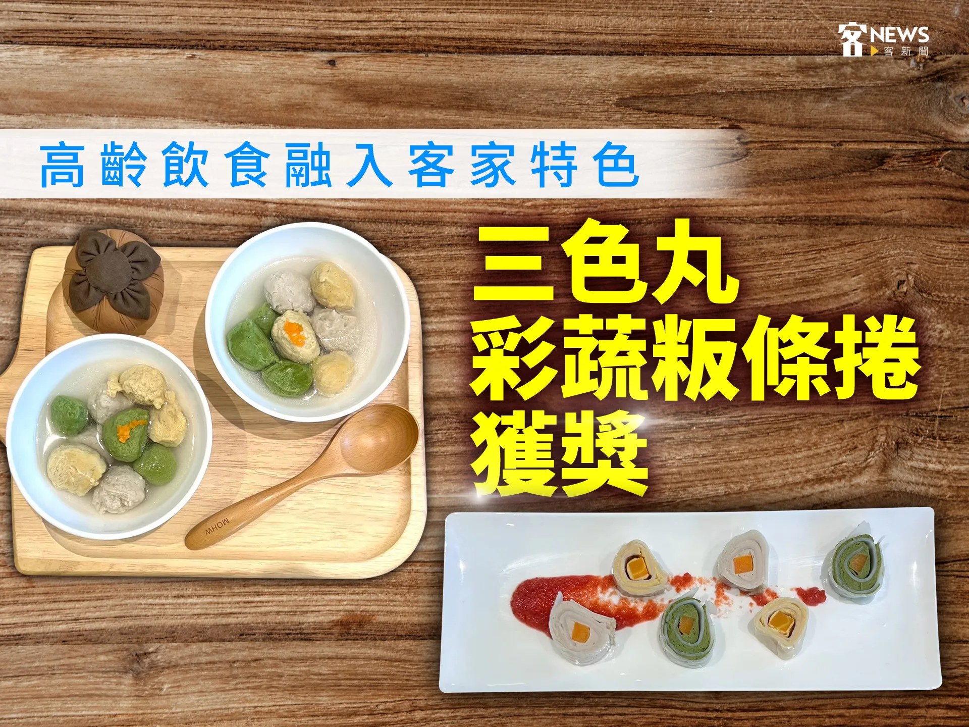 高齡飲食融入客家特色　三色丸、彩蔬粄條捲獲獎