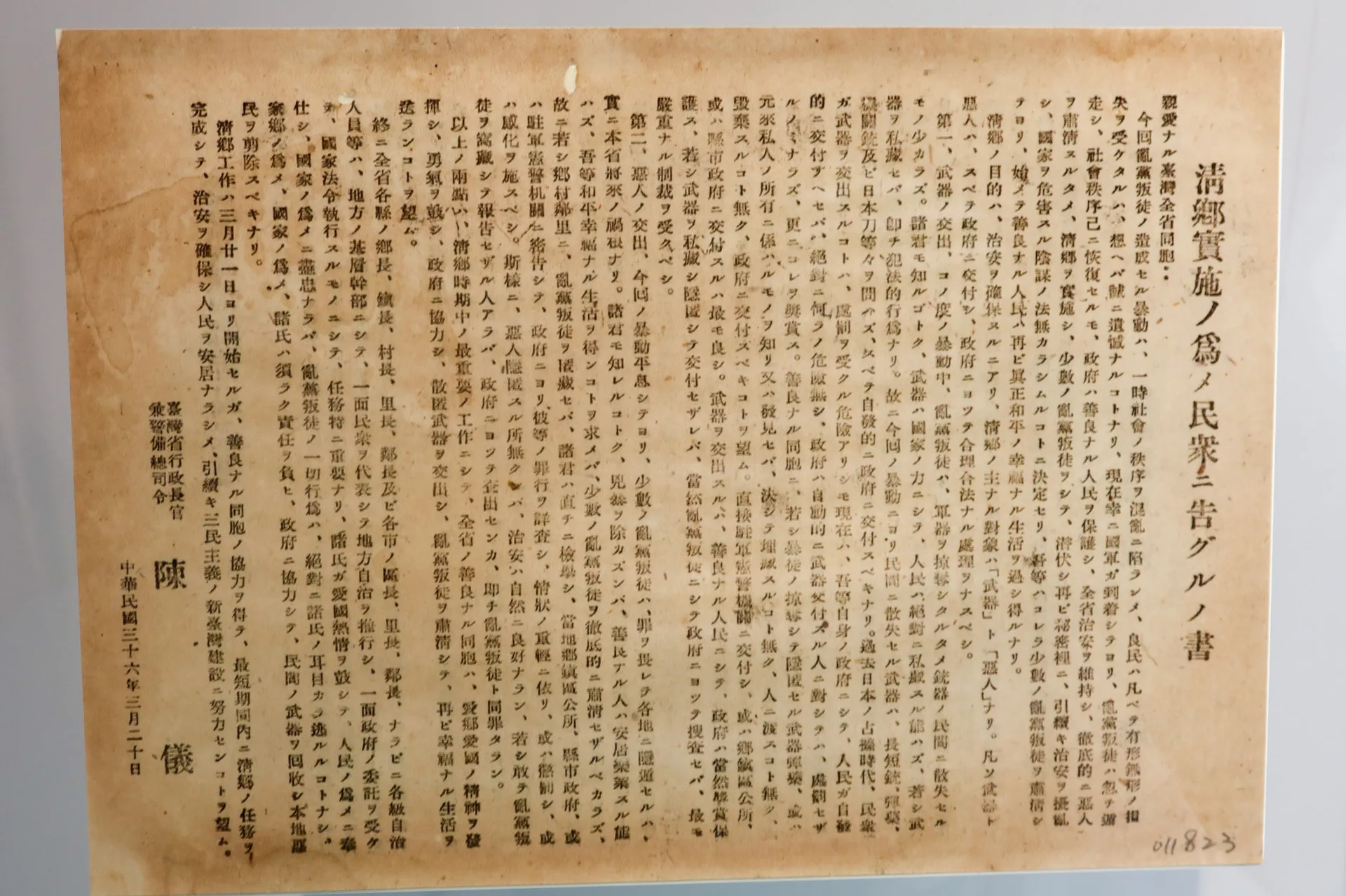 台北行政長官陳儀以中日文發佈「實施清鄉告民眾書」，圖為日文版。何來美翻攝自台北二二八紀念館
