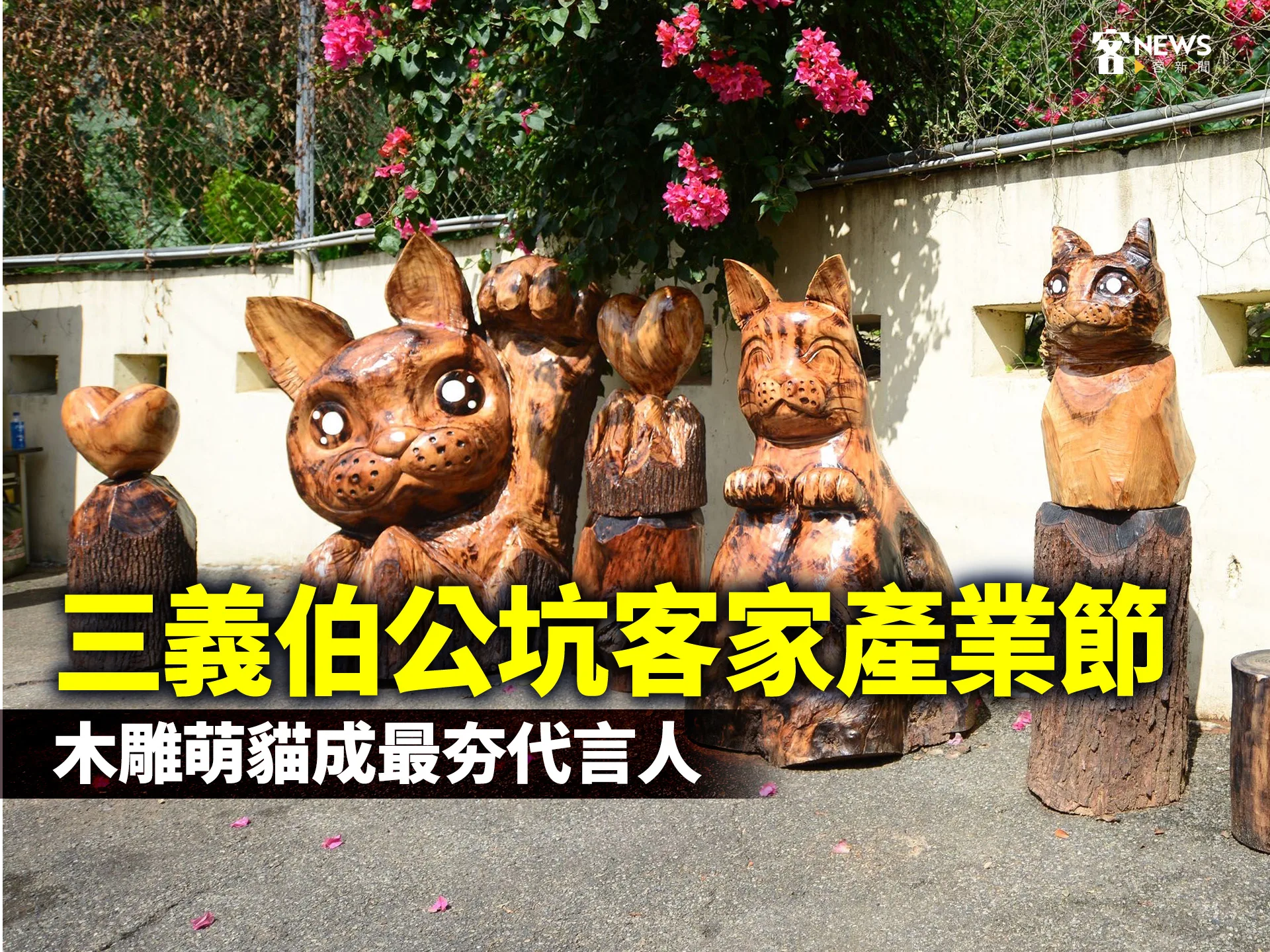 三義伯公坑客家產業節　木雕萌貓成最夯代言人