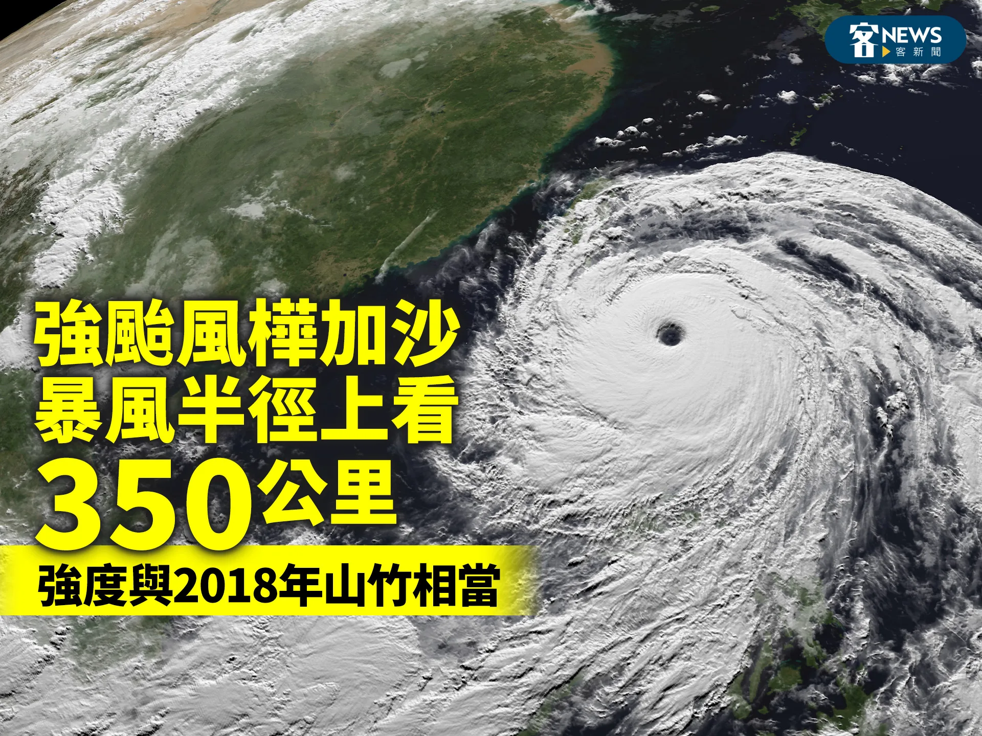 強颱風樺加沙暴風半徑上看350公里　強度與2018年山竹相當