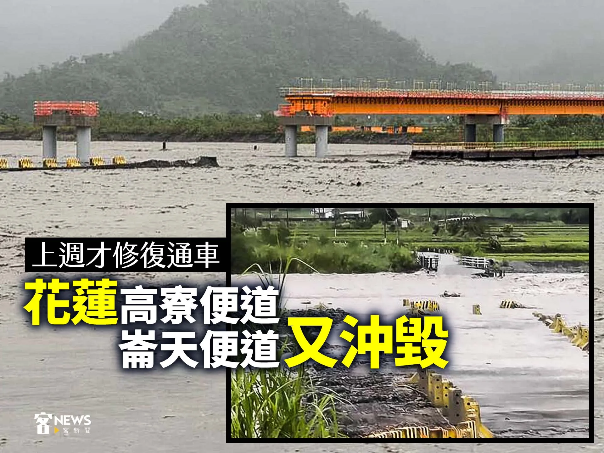 上週才修復通車　花蓮高寮便道、崙天便道又沖毀（影）