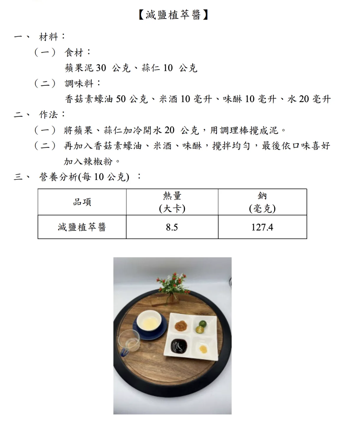 「減鹽植萃醬」，使用蘋果泥等食材入菜，以減少鹽分攝取。翻攝自臺北市政府衛生局 資料