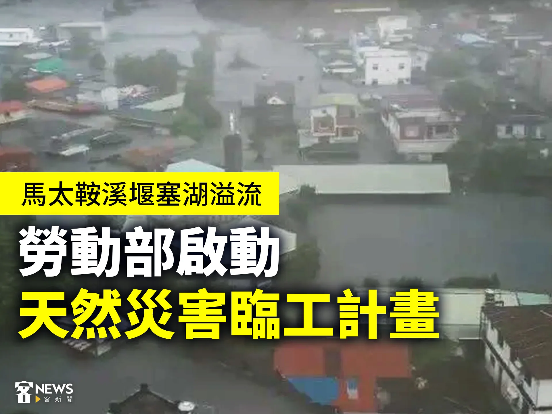 馬太鞍溪堰塞湖溢流　勞動部啟動天然災害臨工計畫