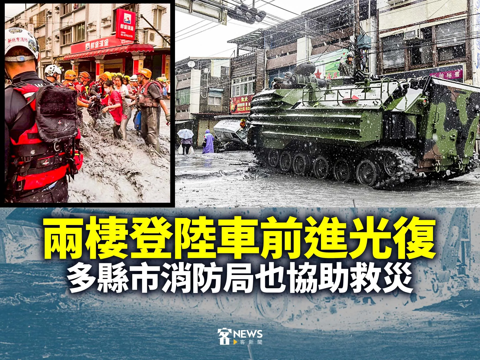 兩棲登陸車前進光復　多縣市消防局也協助救災