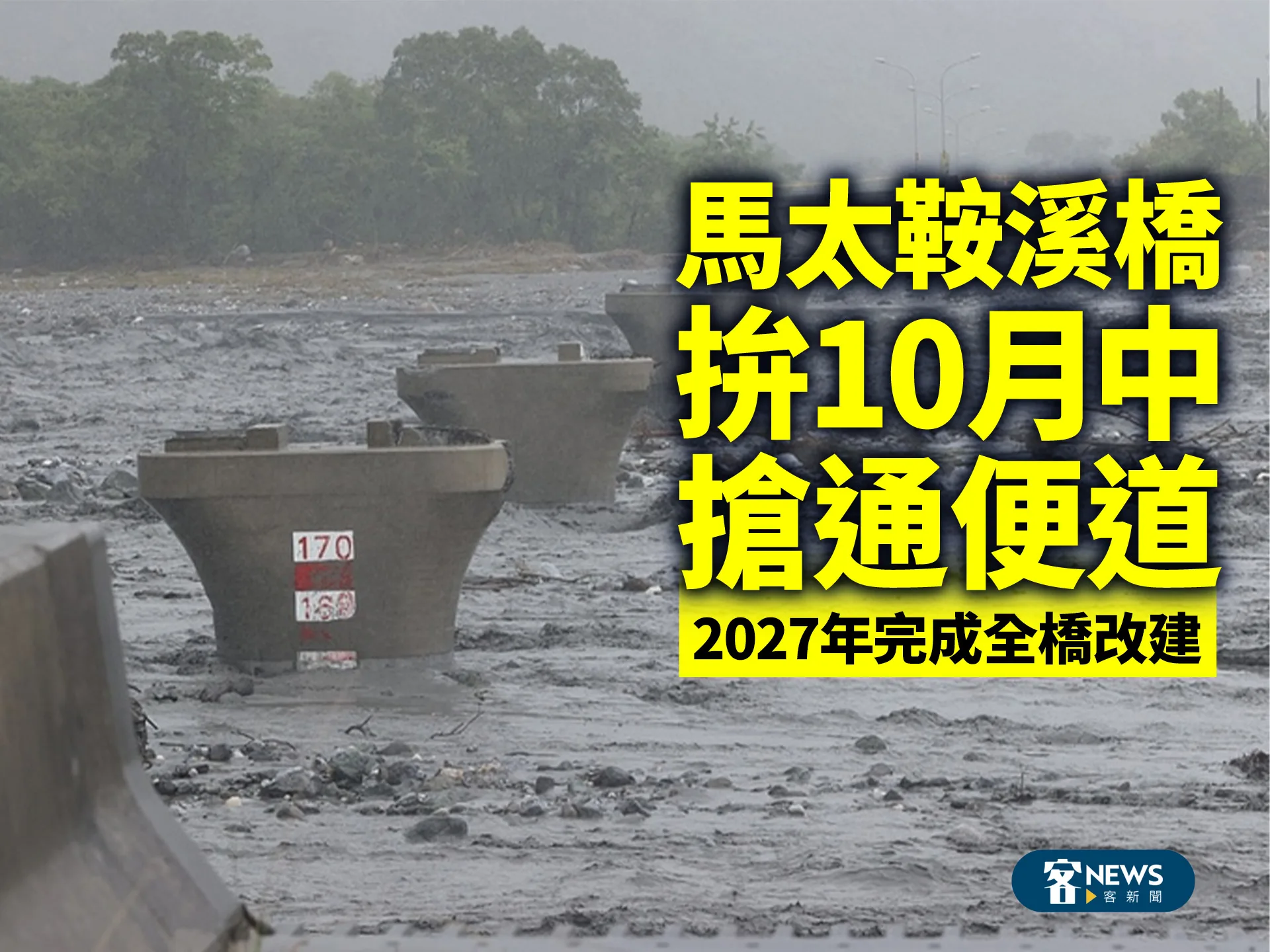 馬太鞍溪橋拚10月中搶通涵管便道　2027年全橋完成改建