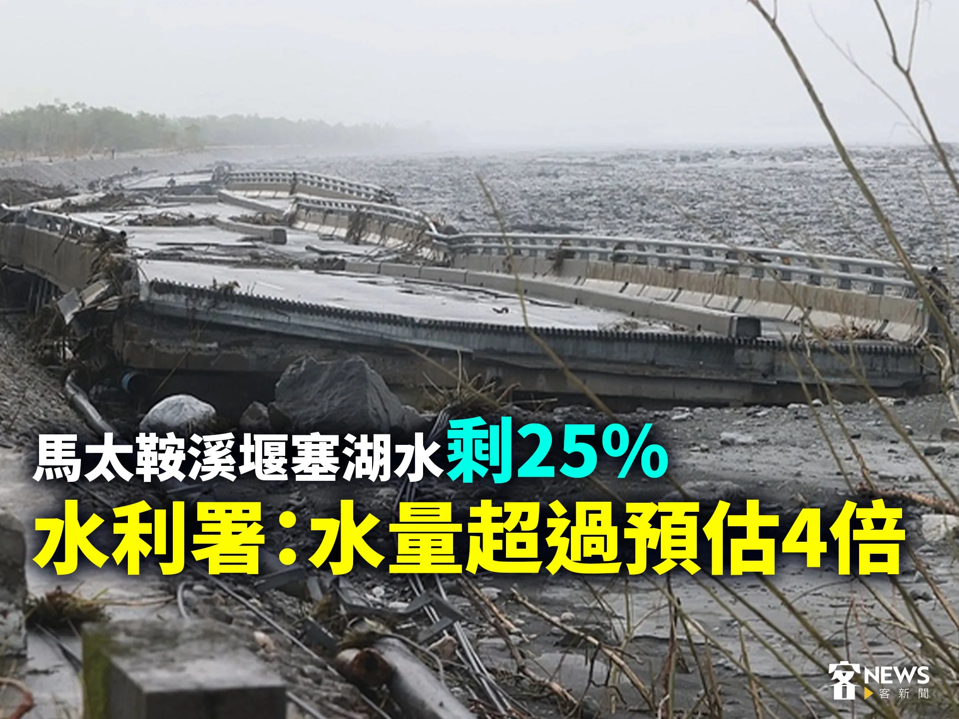 馬太鞍溪堰塞湖水剩25%　水利署：水量超過預估4倍