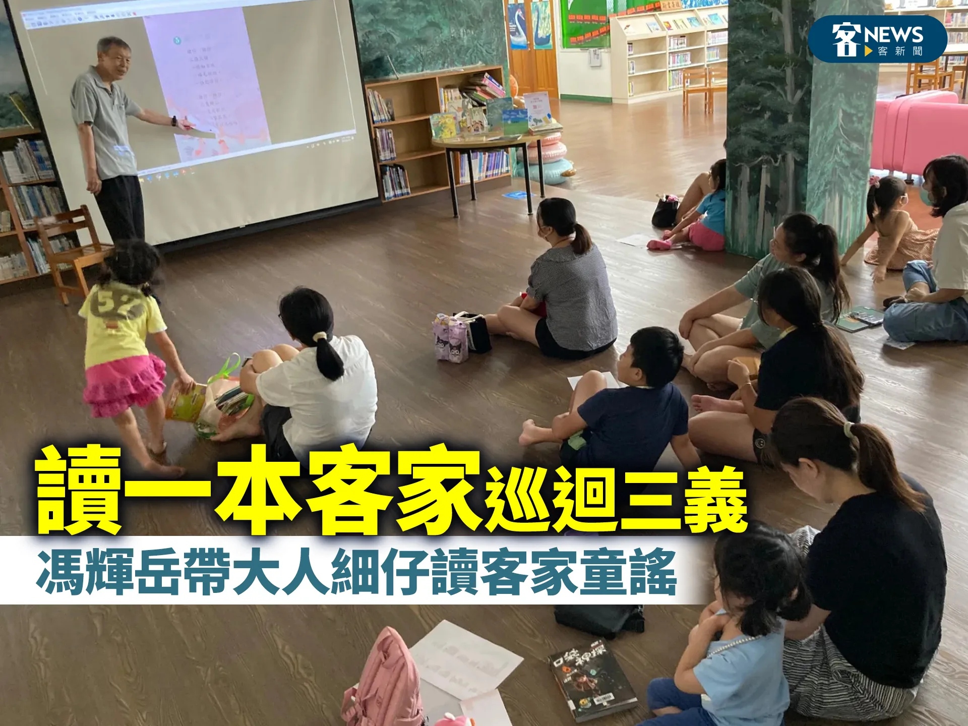 「讀一本客家」巡迴三義　馮輝岳帶大人細仔讀客家童謠