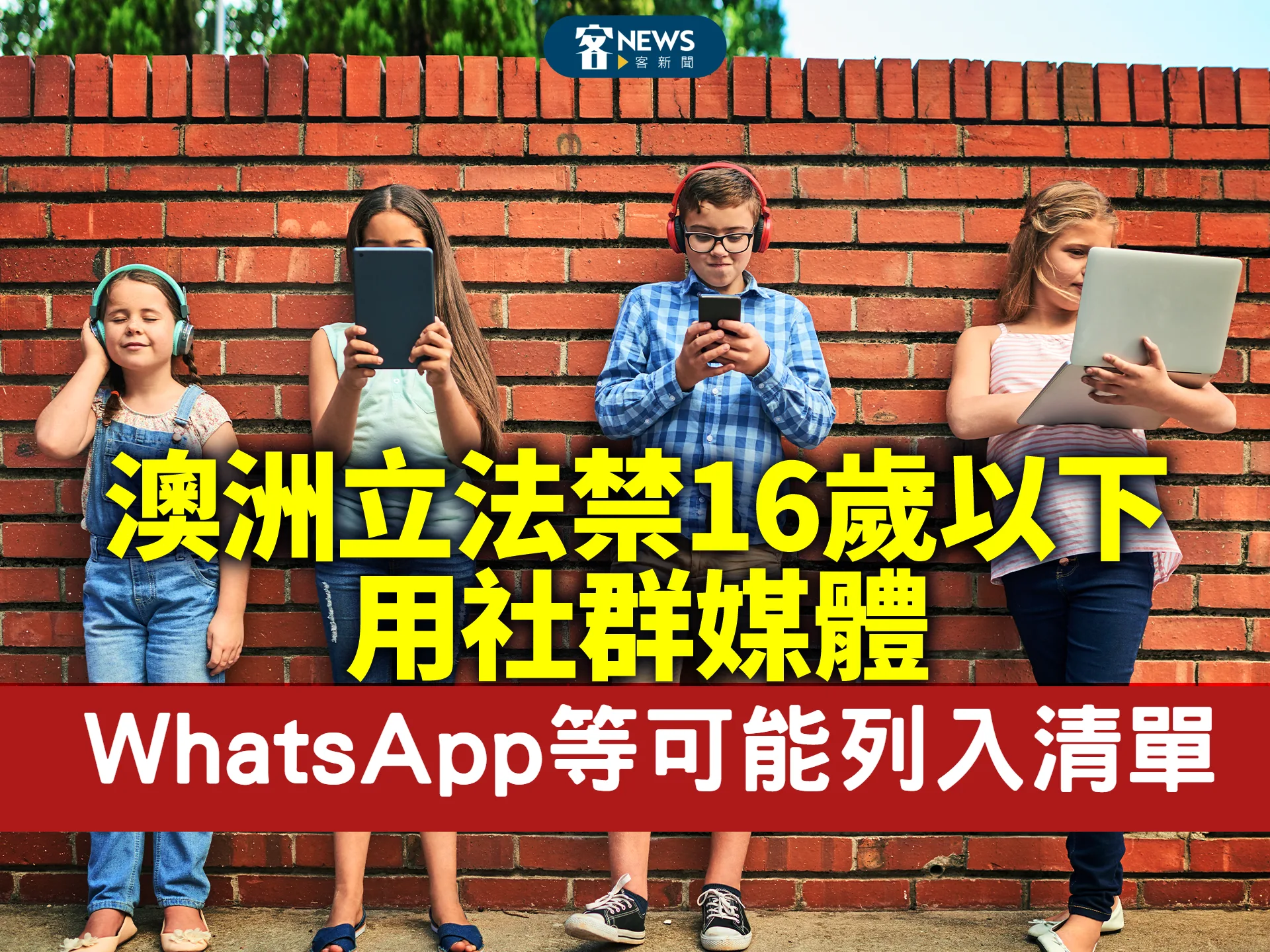 澳洲16歲以下禁用社媒　WhatsApp等可能列入清單