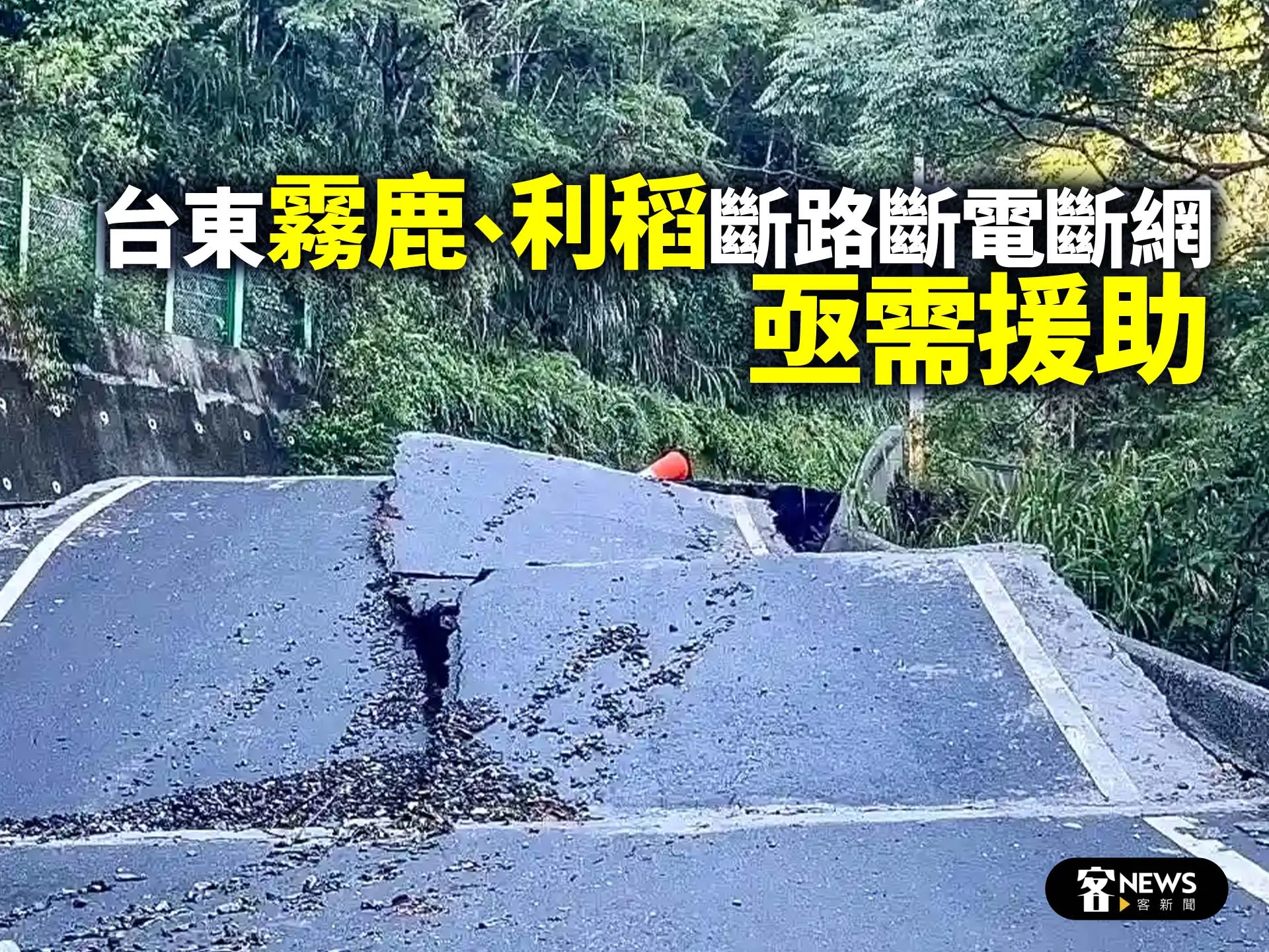 台東霧鹿、利稻斷路斷電斷網　亟需援助