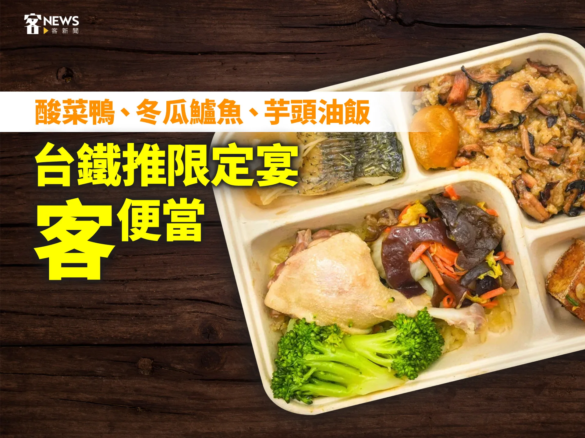 酸菜鴨、冬瓜鱸魚、芋頭油飯　台鐵推限定宴「客」便當