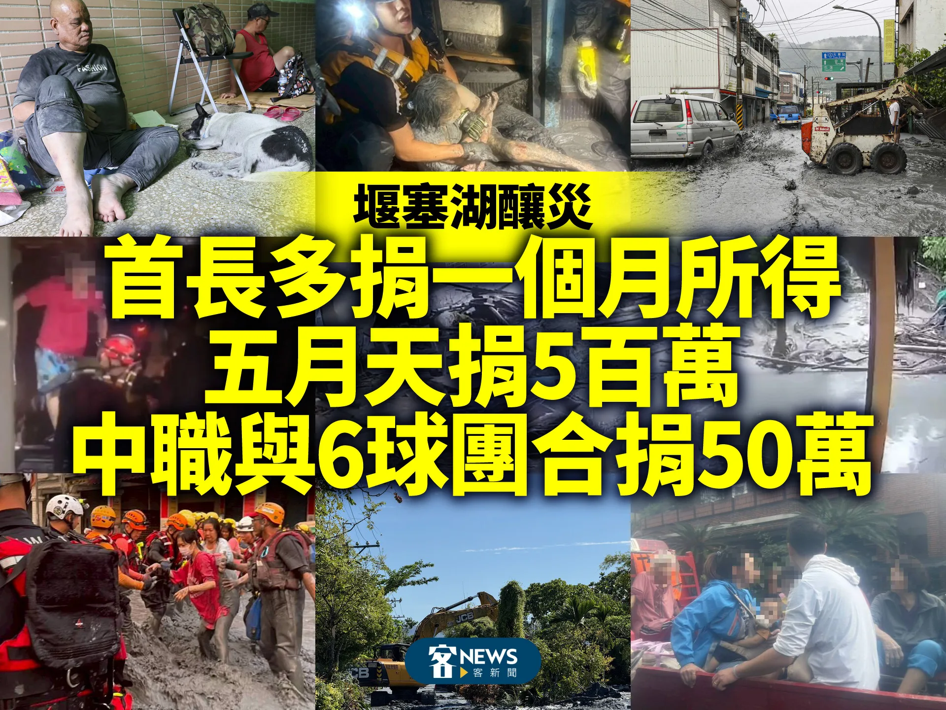 堰塞湖釀災／首長多捐一個月所得　五月天捐5百萬、中職與6球團合捐50萬