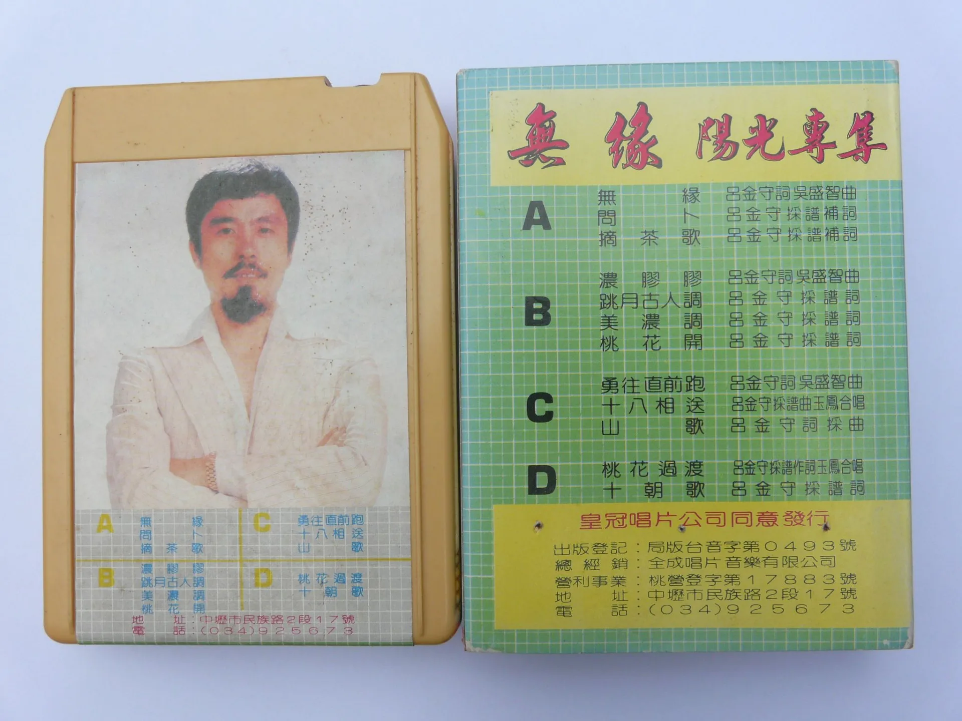 吳盛智的無緣專輯在客家地區流行是全成唱片公司的版本,這是匣式的。楊國鑫收集翻攝