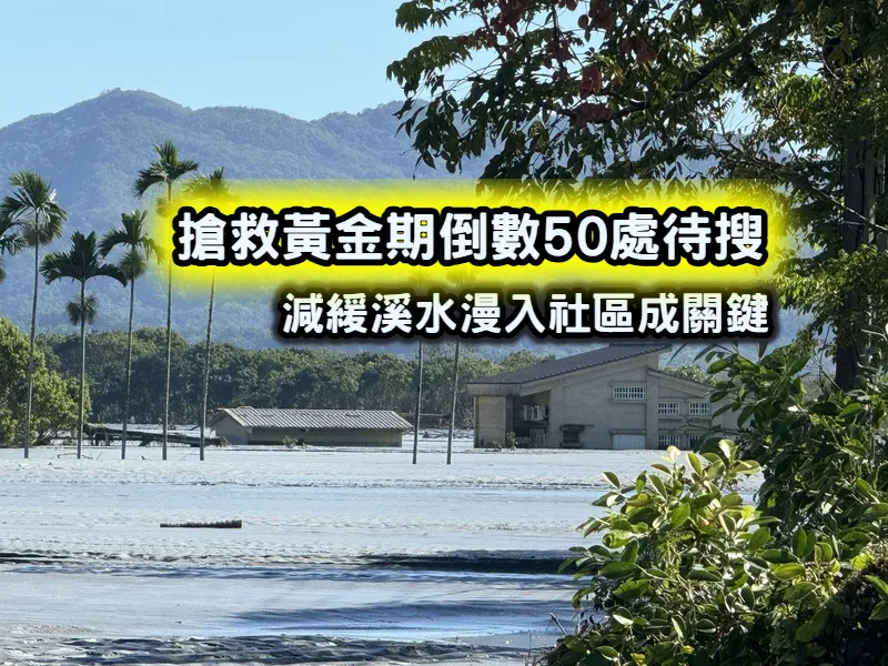 搶救黃金期倒數50處待搜　減緩溪水漫入社區成關鍵