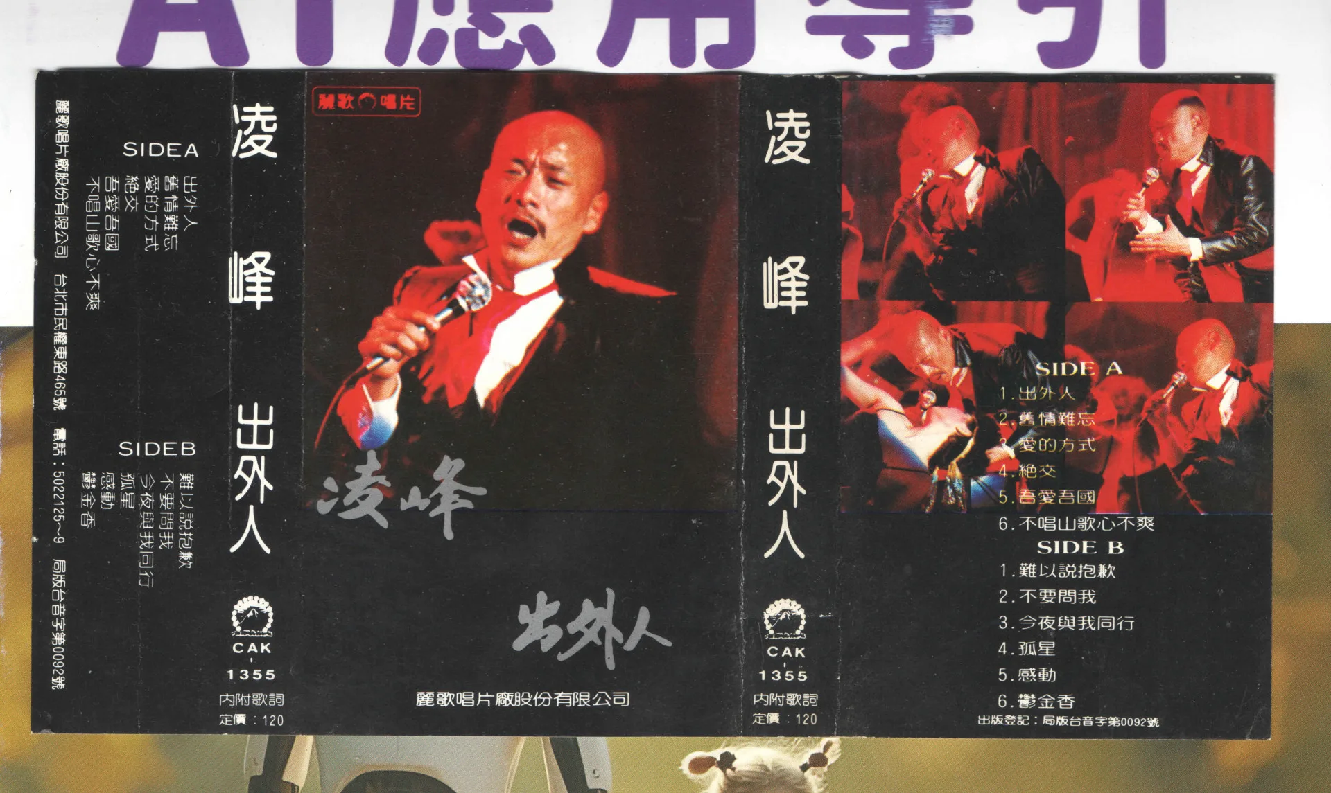 凌峰出外人錄音帶封面,出外人專輯中有一首客家歌,就是不唱山歌心不爽。楊國鑫收集