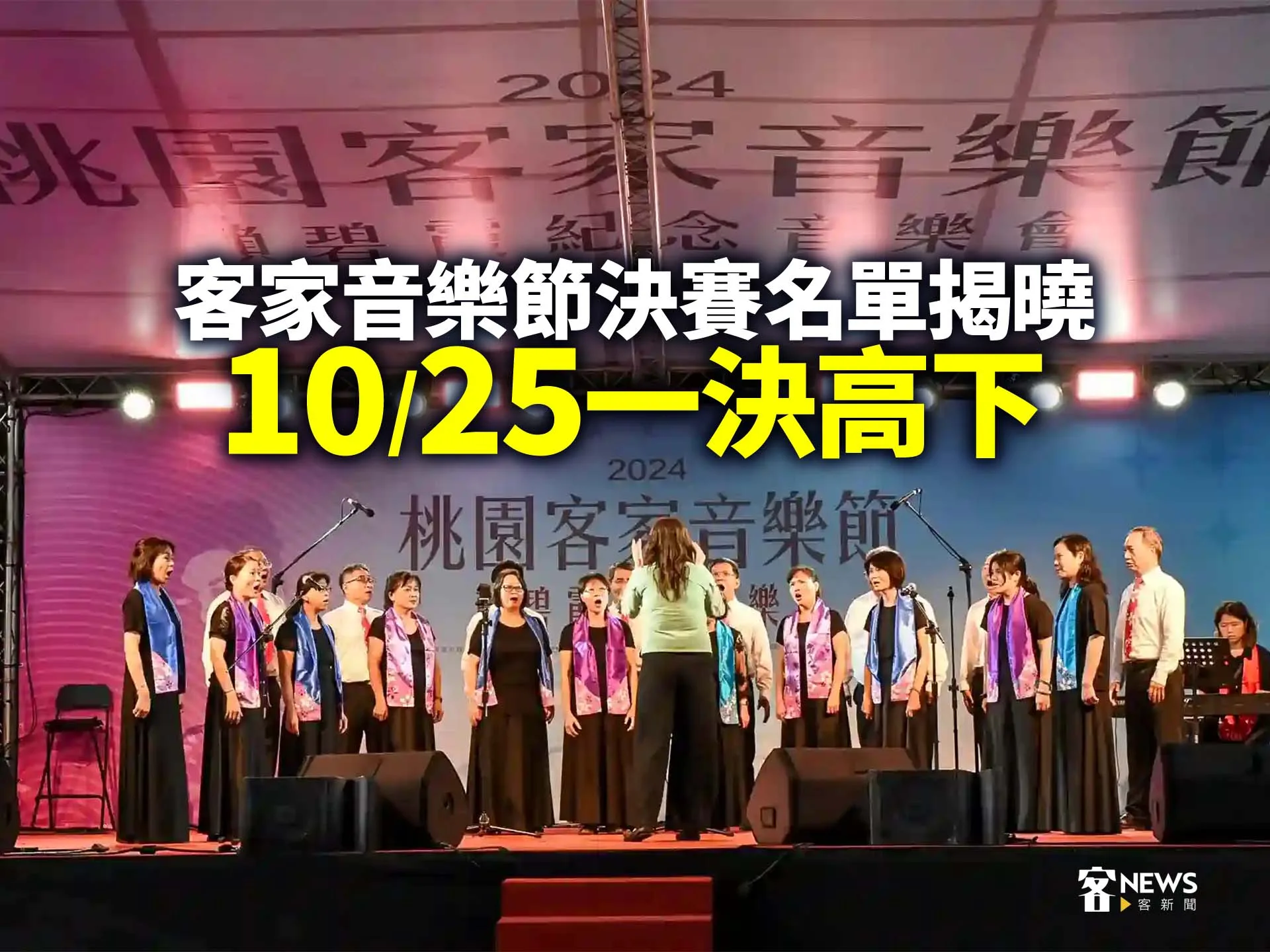 客家音樂節決賽名單揭曉　10/25一決高下