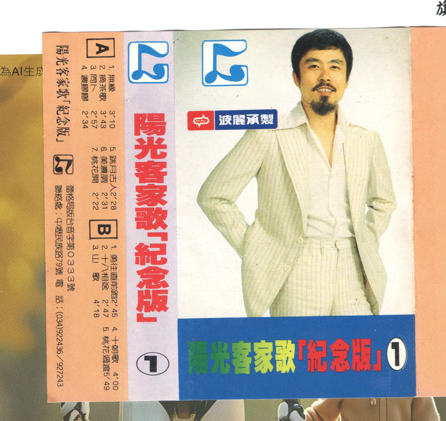 吳盛智的無緣專輯在客家地區流行是全成唱片公司的版本,這是卡帶的。但是這個版本是盜版的。楊國鑫翻攝