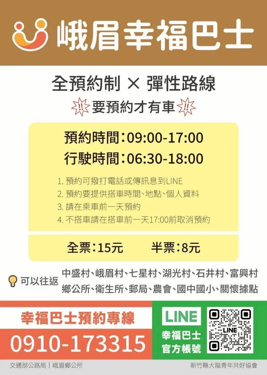 峨眉鄉幸福巴士收費標準
