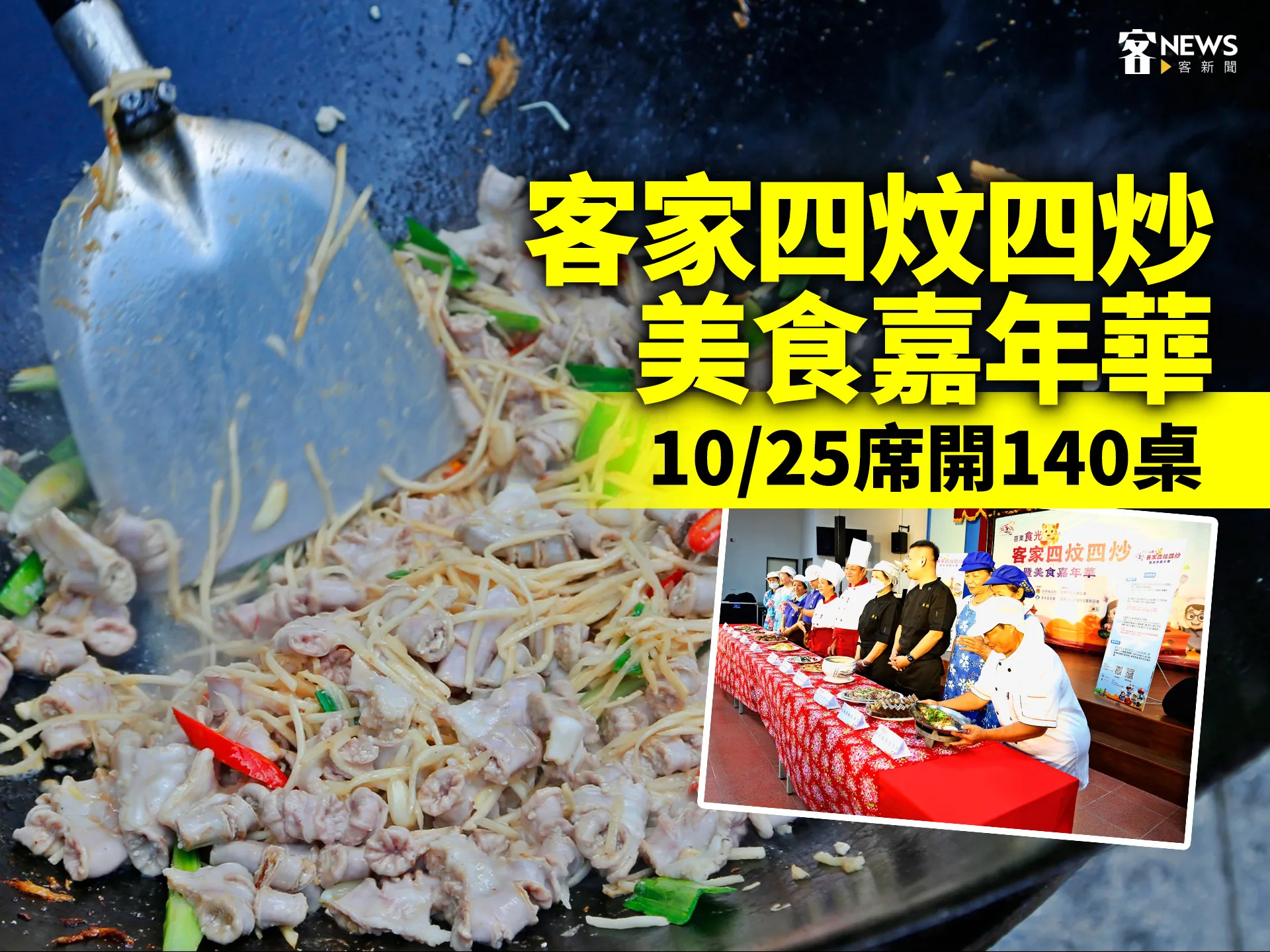 客家四炆四炒美食嘉年華　10/25席開140桌