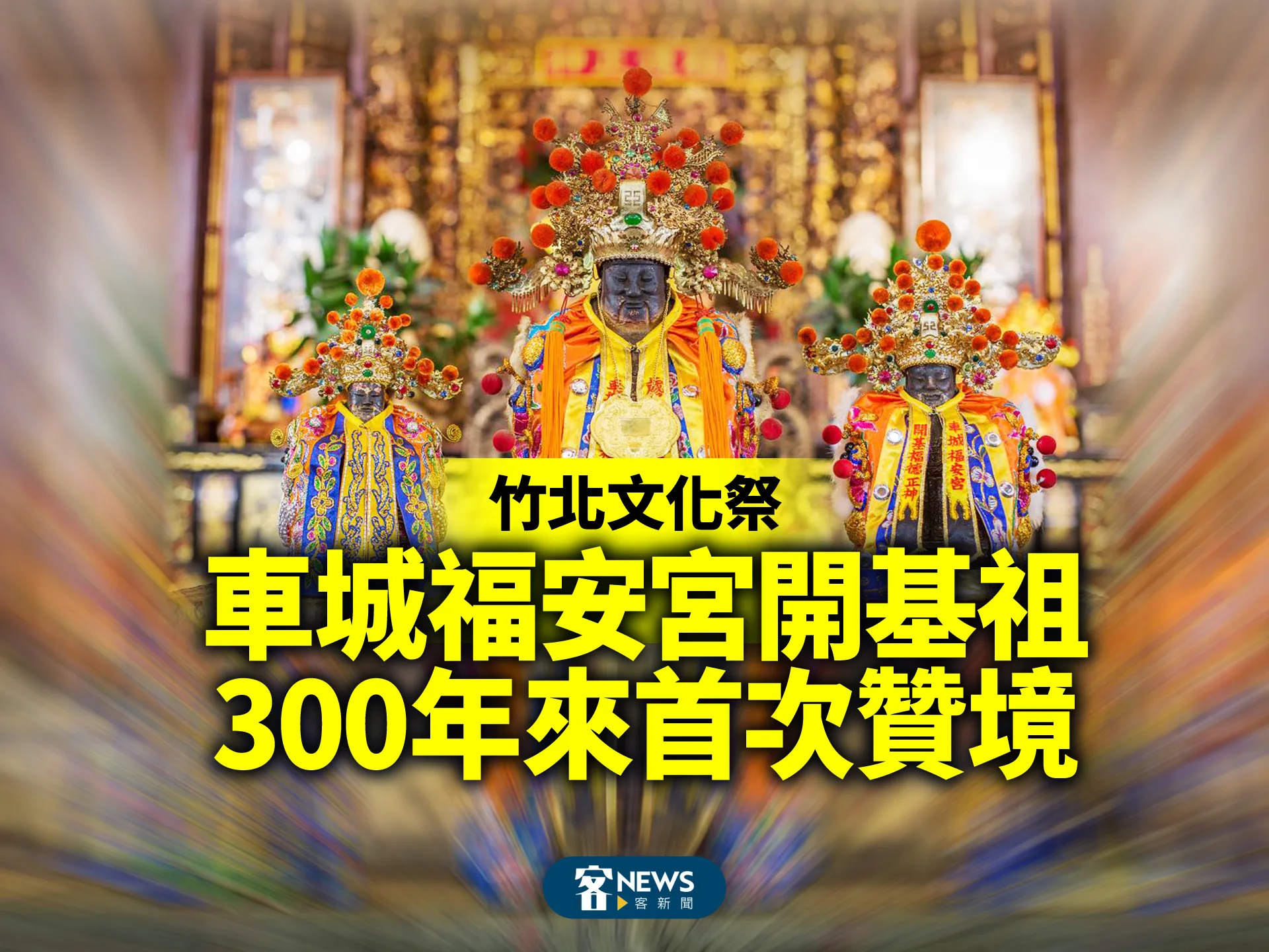 竹北文化祭　車城福安宮開基祖300年來首次贊境