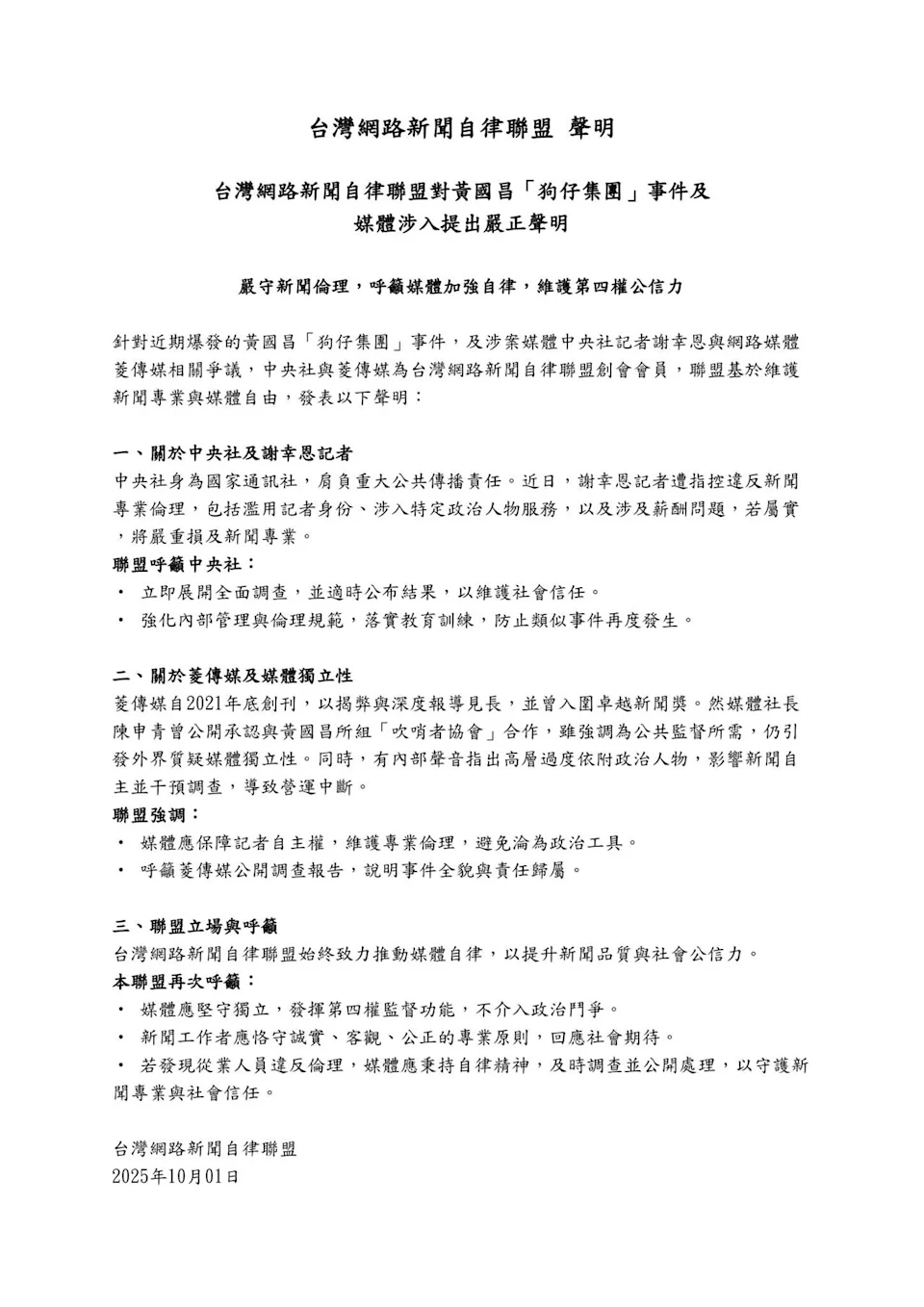 台灣網路新聞自律聯盟對黃國昌「狗仔集團」事件及媒體涉入提出嚴正聲明。翻攝自台灣網路新聞自律聯盟
