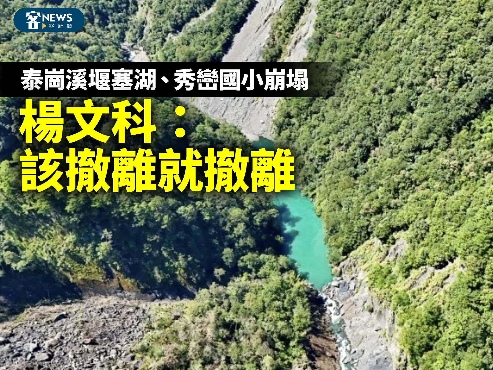 泰崗溪堰塞湖、秀巒國小崩塌　楊文科：該撤離就撤離