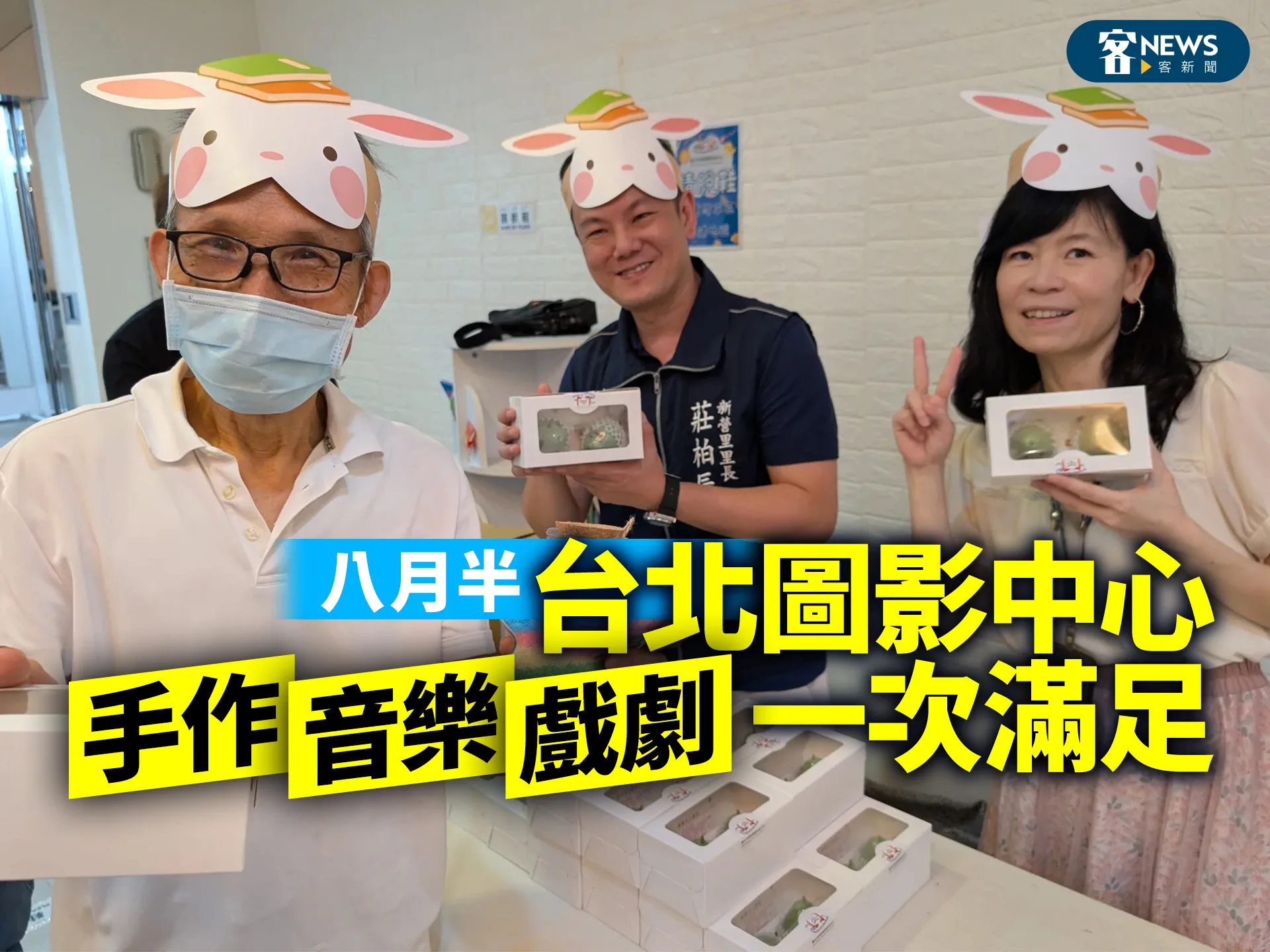 八月半　台北圖影中心手作、音樂、戲劇一次滿足
