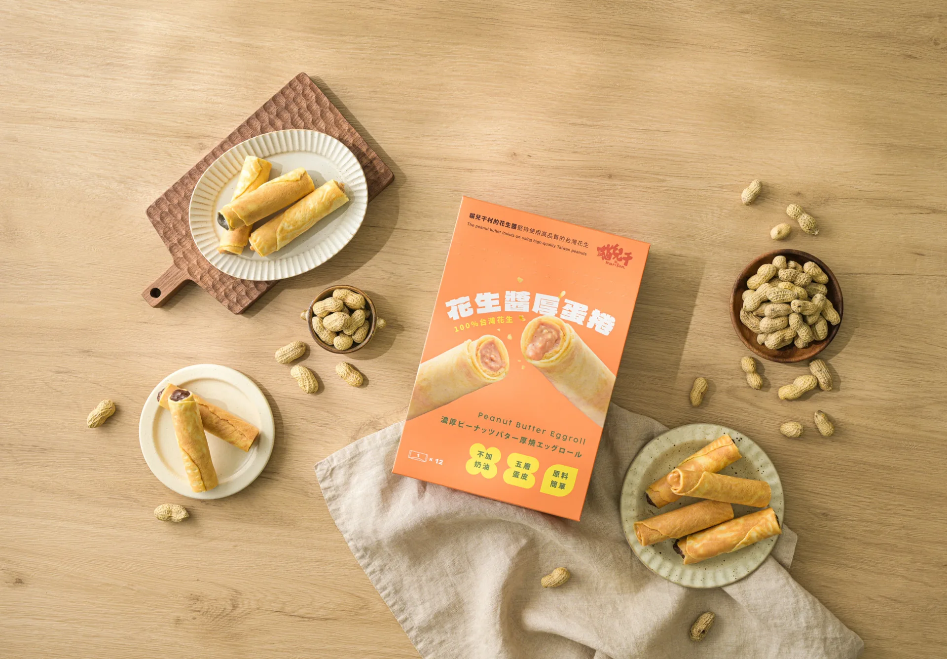 貓兒干村花生醬蛋捲，是品牌的明星商品。貓兒干村花生醬提供