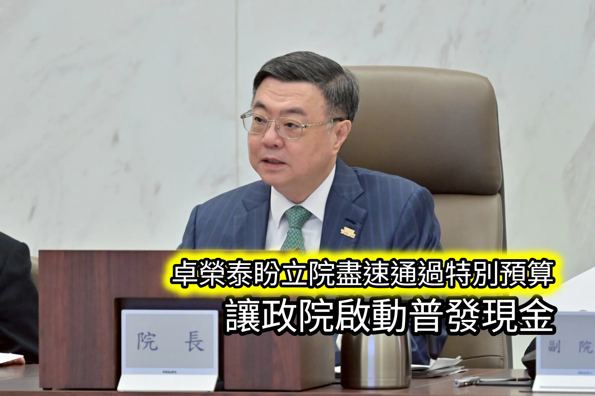 卓榮泰盼立院盡速通過特別預算　讓政院啟動普發現金