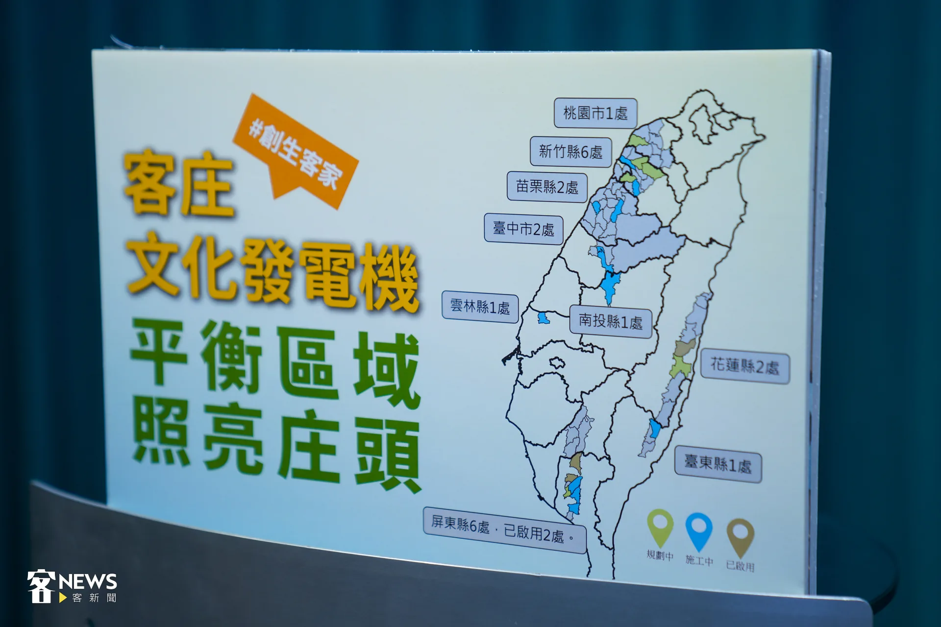 「客庄文化發電機圖書館」現階段已有2地正式啟用,分別為屏東縣高樹鄉、長治鄉,成果影片中居民大讚場館,稱「每天都來!」其餘22處館舍也持續建設中,總補助金額逾13億元。洪藝晅攝