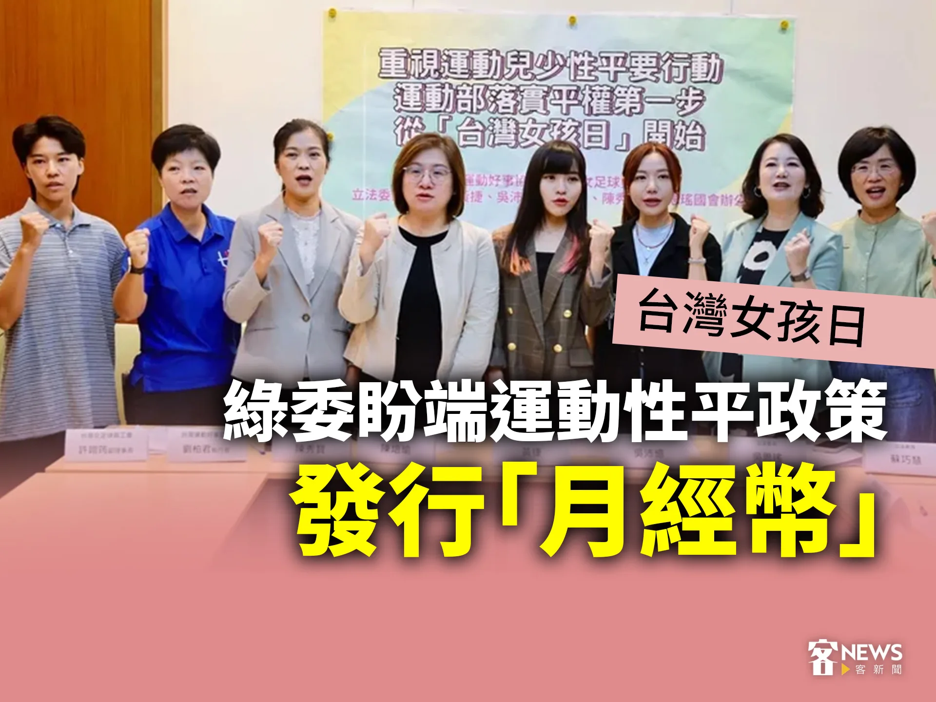 台灣女孩日　綠委盼端運動性平政策、發行「月經幣」