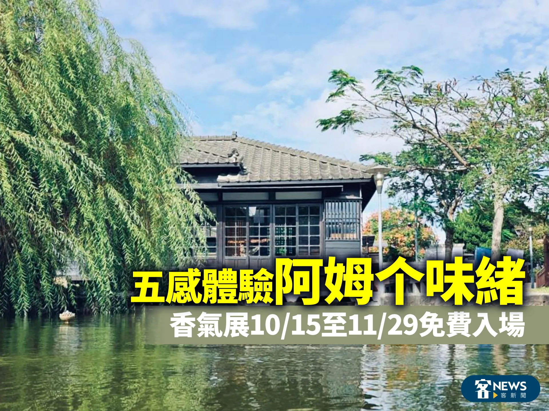 五感體驗「阿姆个味緒」　香氣展10/15至11/29免費入場