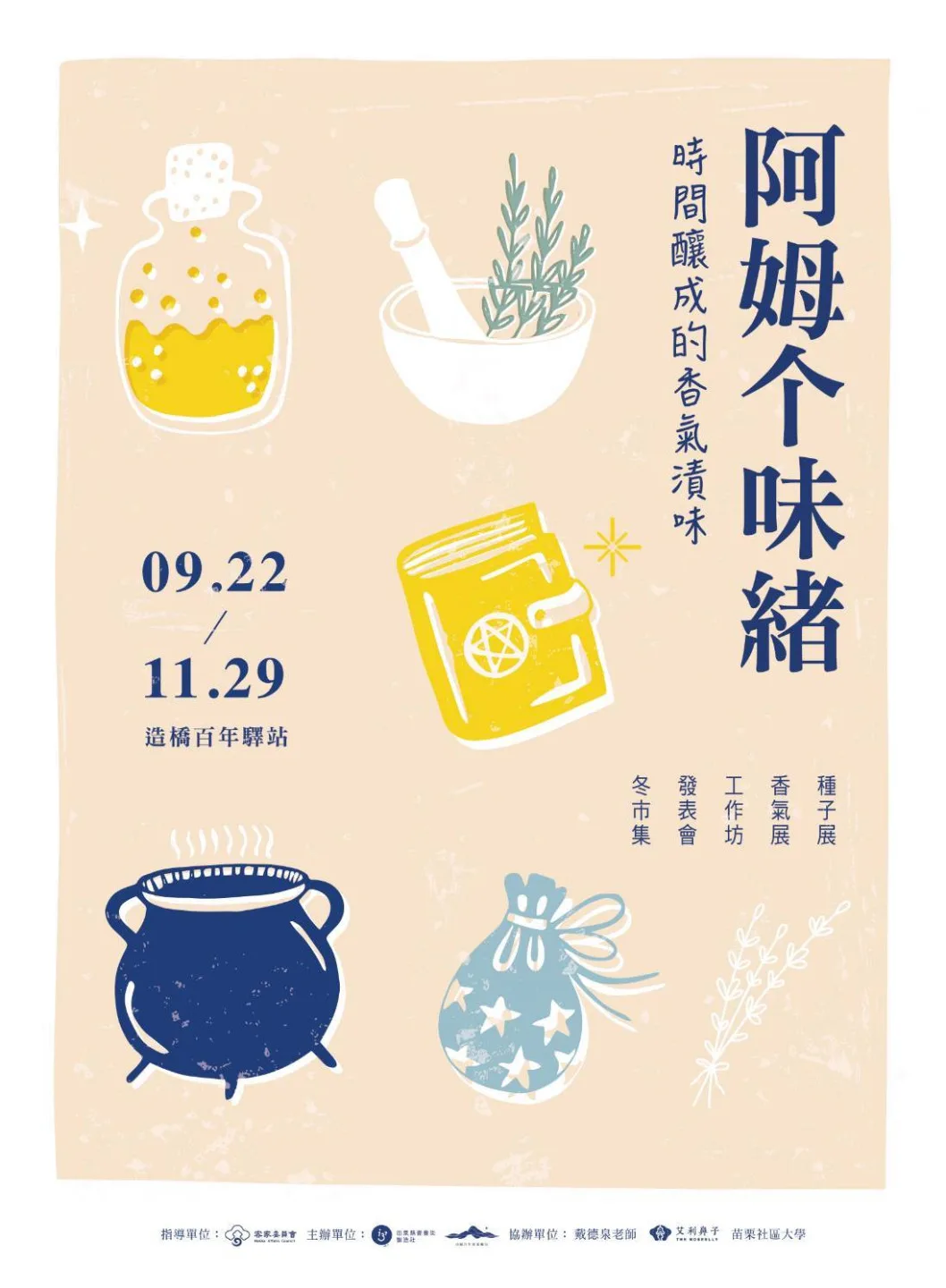 「阿姆个味緒｜時間釀成的香氣漬味」系列展。山線百年客家輸出提供