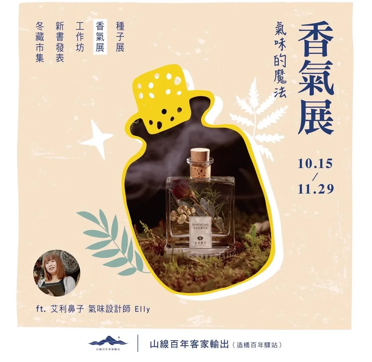 「香氣展」以一抹氣味，加上一段記憶，再增添一段母語，交織成一場客家文化的感官旅程。山線百年客家輸出提供